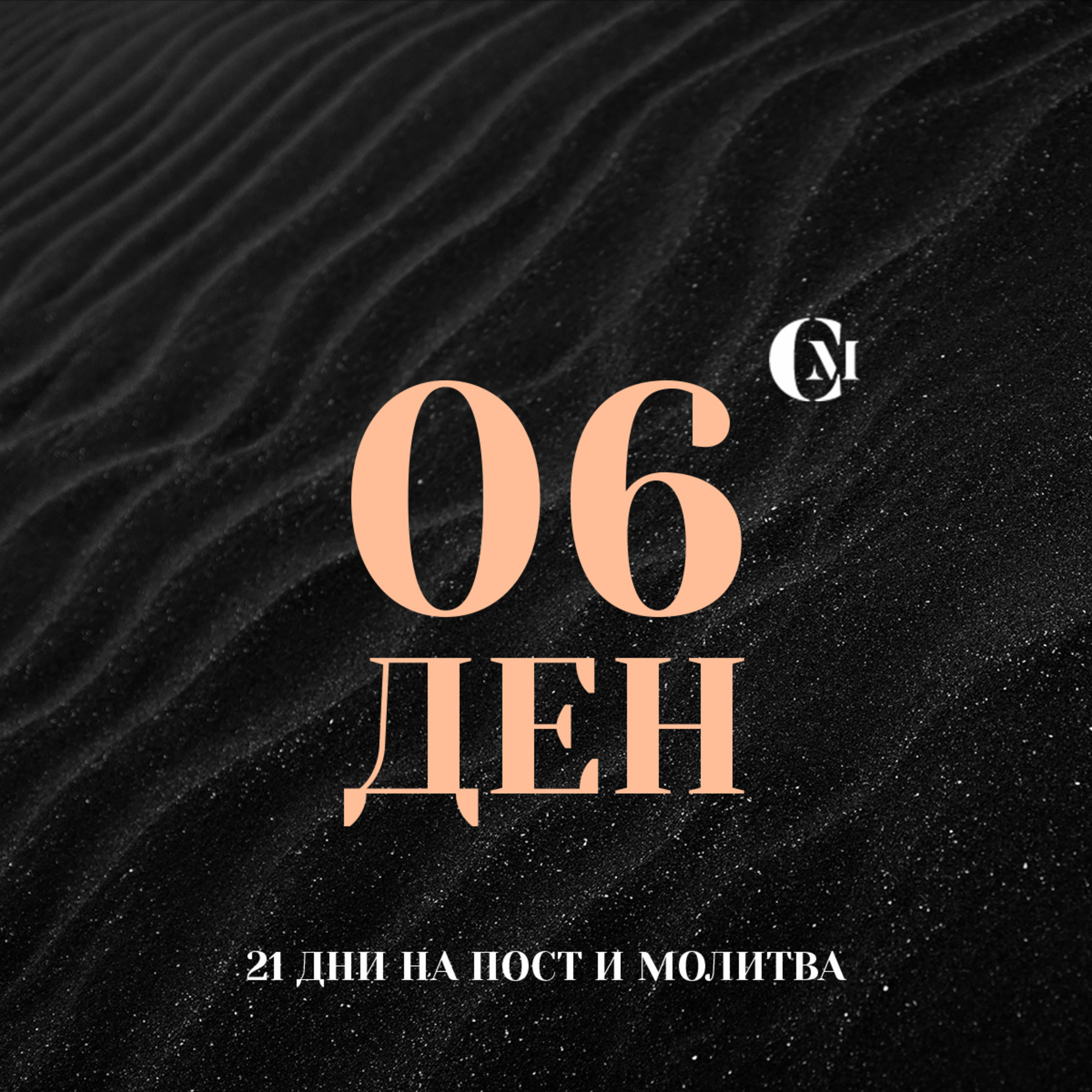 ден 06 от 21: Благословение в здравето на тялото ни