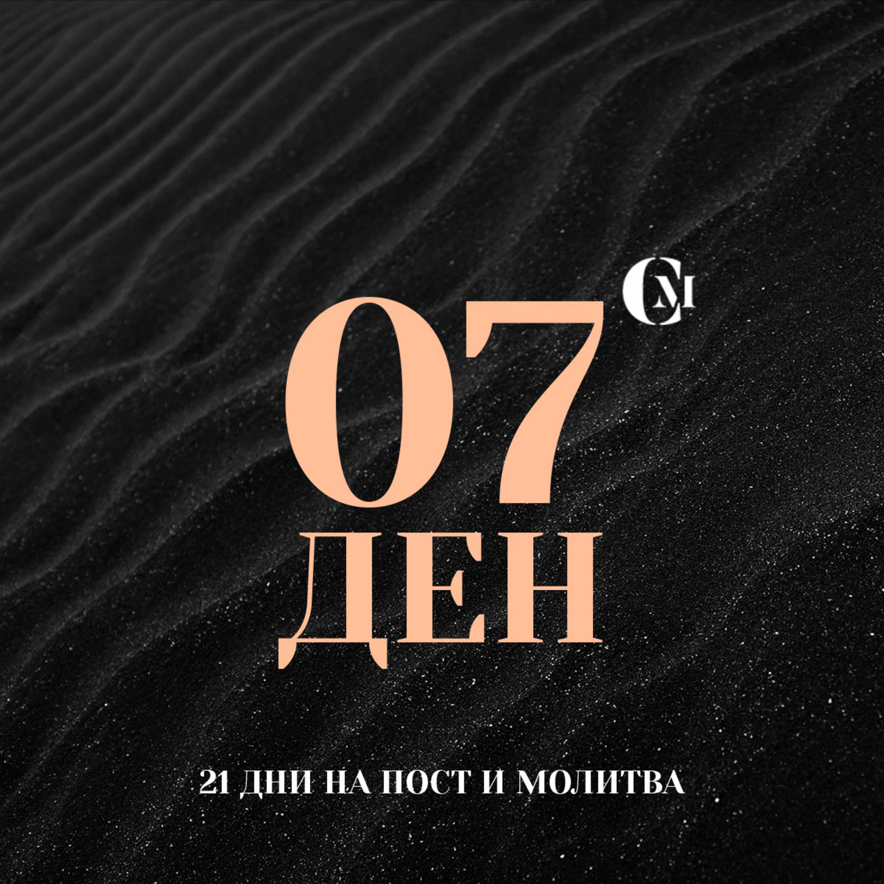 ден 07 от 21: Непокътнати в дух, душа и тяло episode artwork