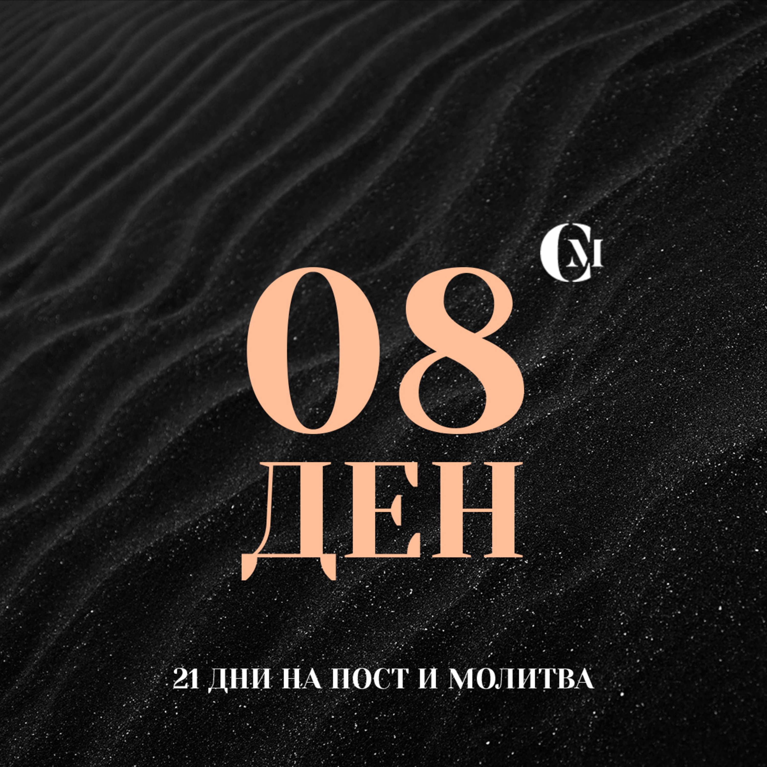 ден 08 от 21: Сблъсъкът в трудните ситуации и нашите реакции episode artwork