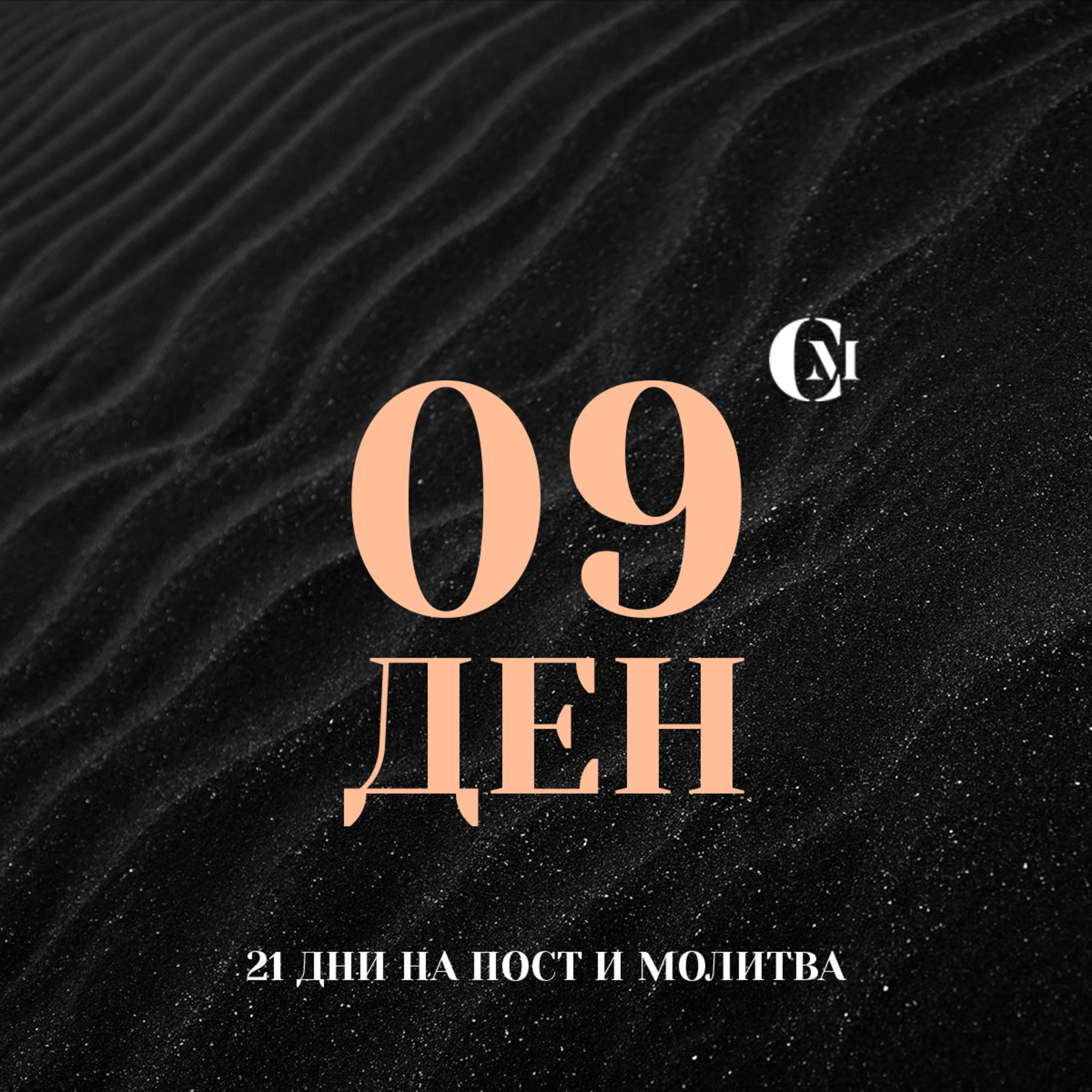 ден 09 от 21: Радостта да бъде нашата сила episode artwork
