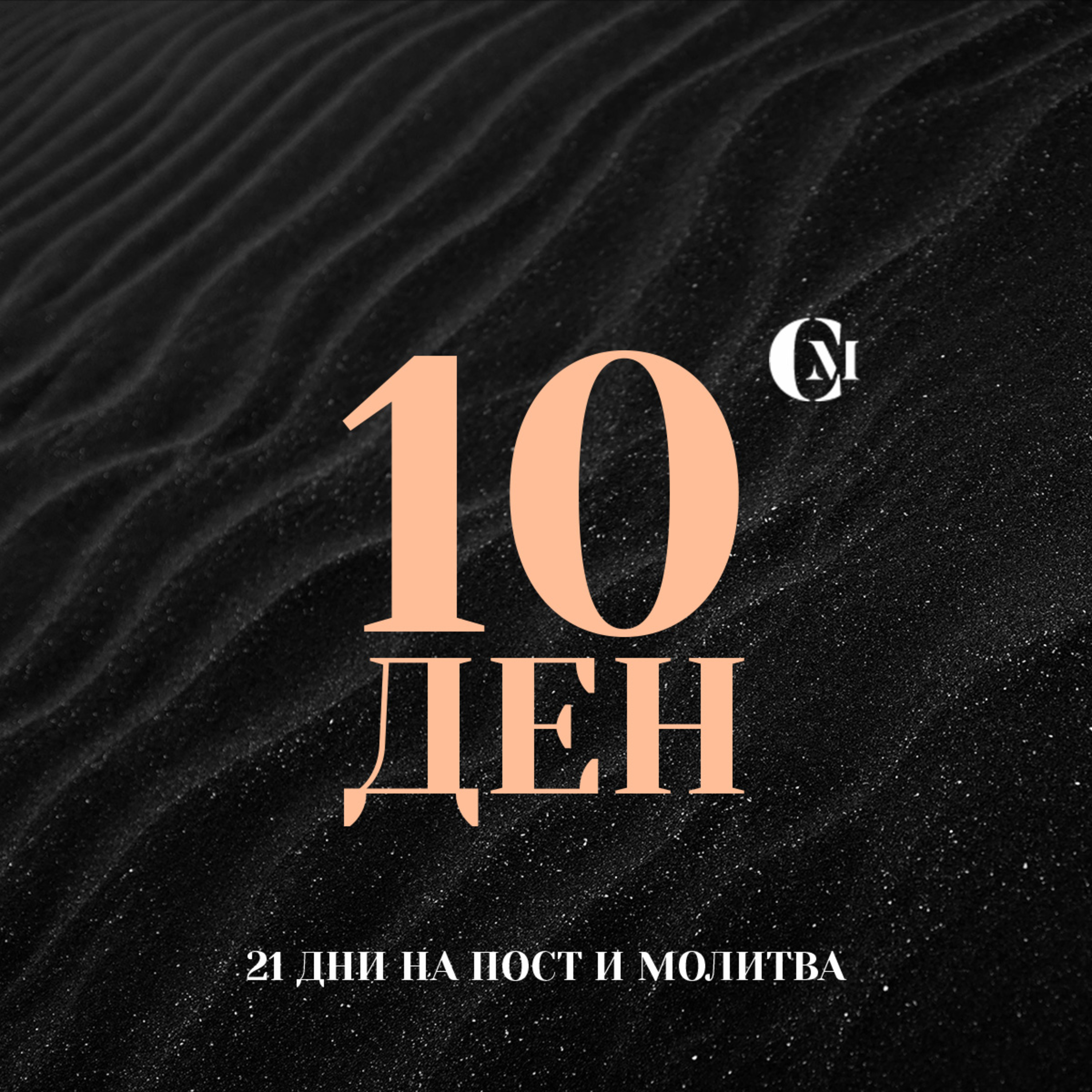 ден 10 от 21: Да бъдем пазачи на мир във време на страх episode artwork