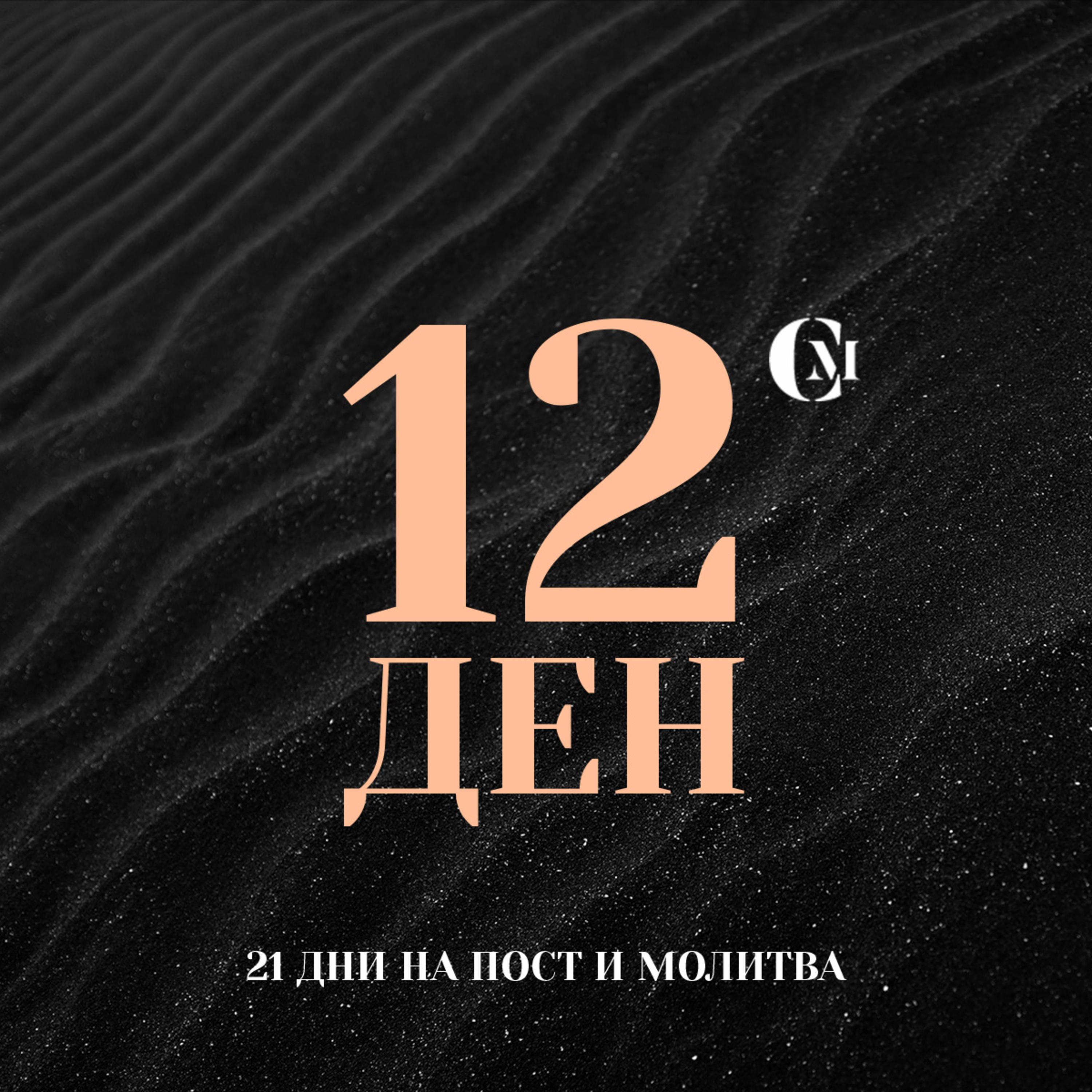 ден 12 от 21: Да бъдат спасени нашите близки и роднини episode artwork