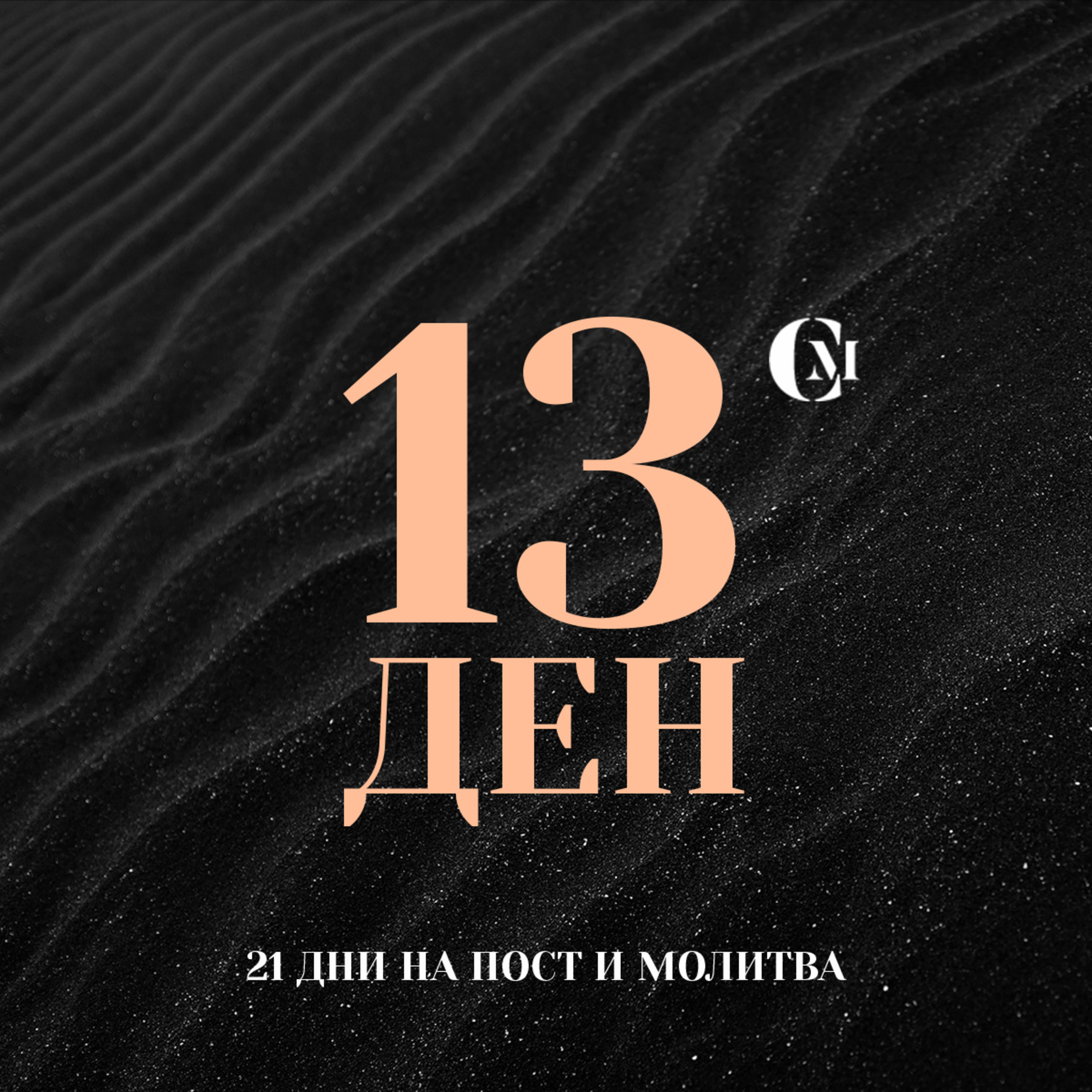 ден 13 от 21: Благодарствен ден; Да живеем с благодарствени сърца през тази година episode artwork