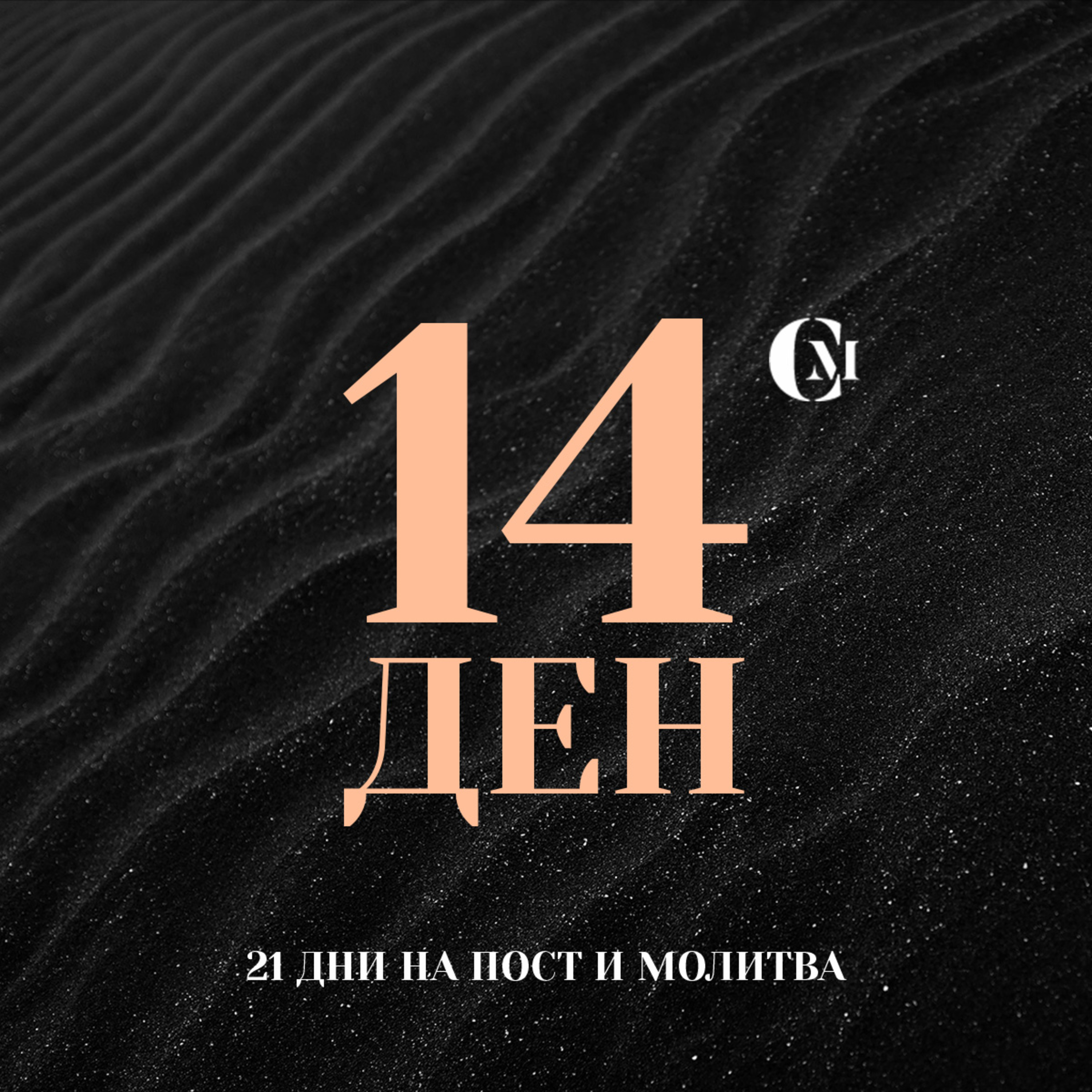 ден 14 от 21: Църква "Свято място" episode artwork