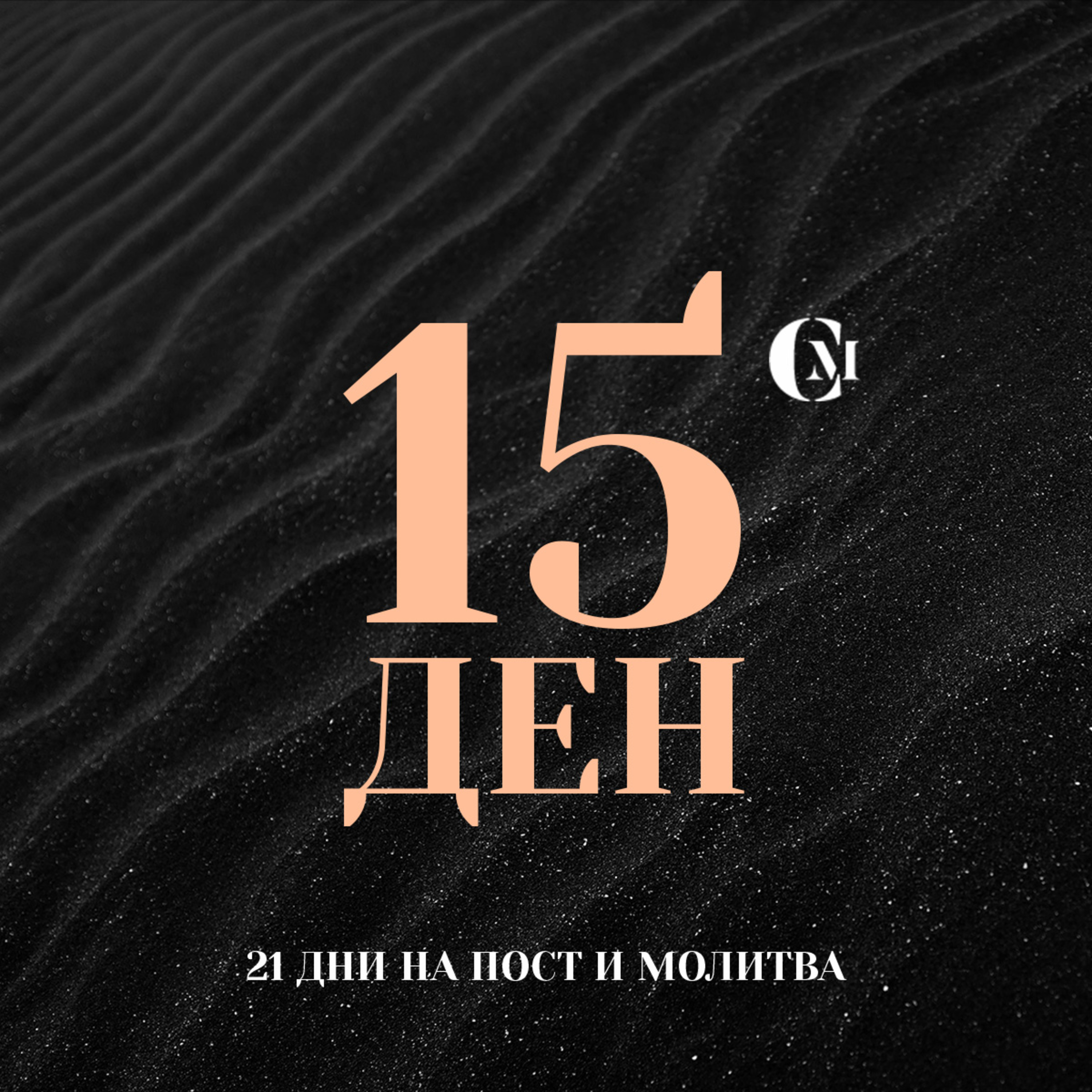 ден 15 от 21: Да бъде силно Божието Слово в църквата ни и в личния ни живот