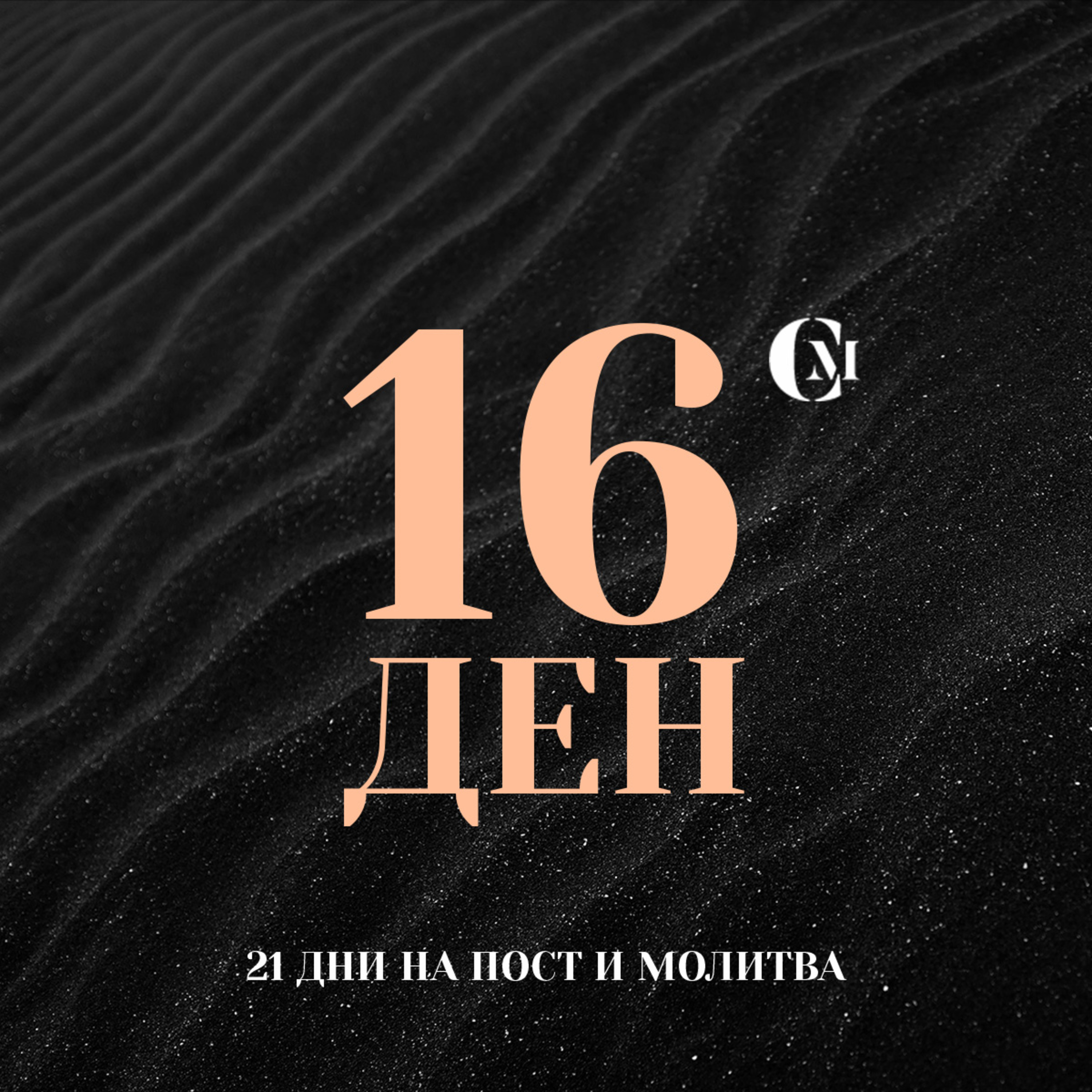 ден 16 от 21: Да имаме силно хваление и поклонение в църквата, силен молитвен дух episode artwork