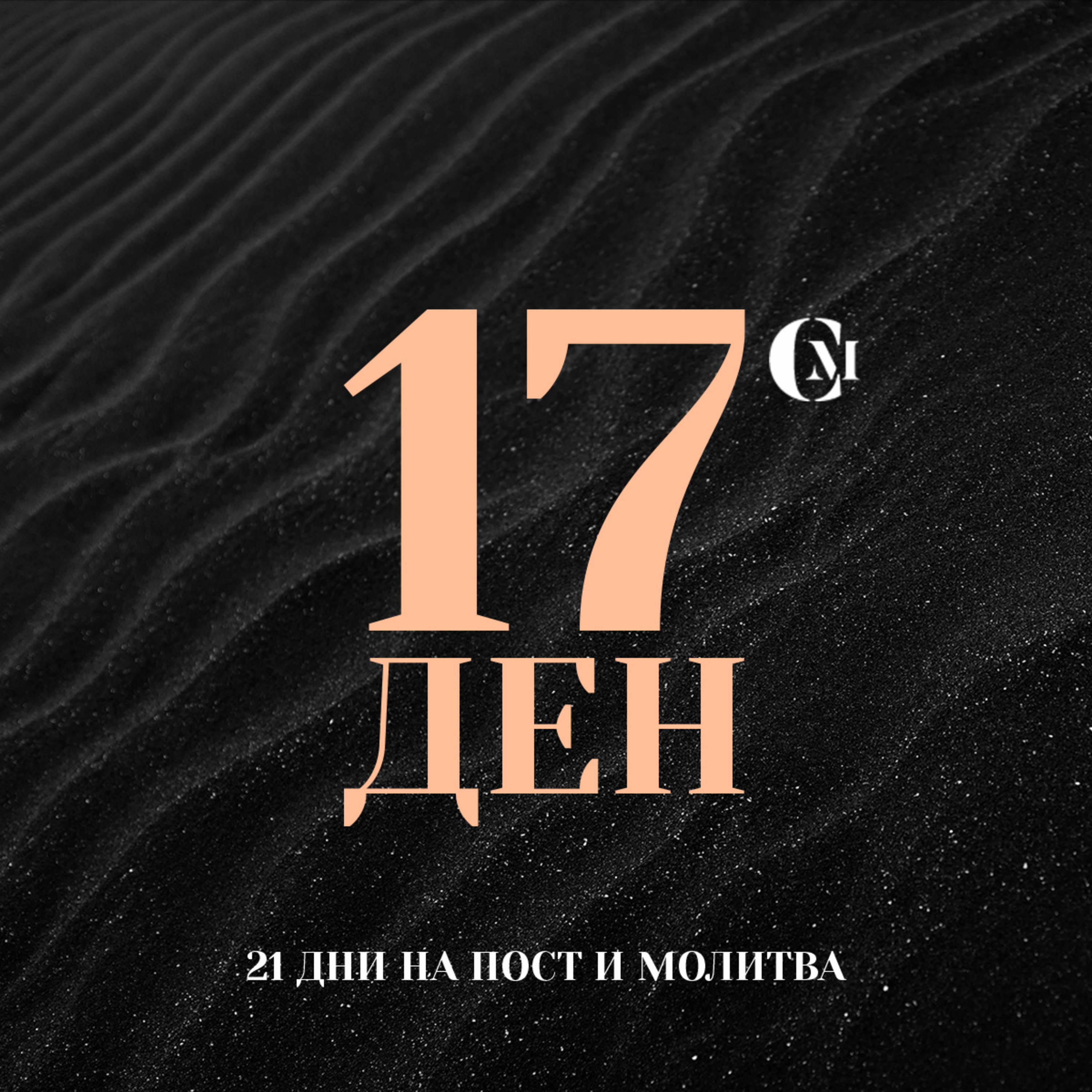 ден 17 от 21: Благословение за пасторско семейство Жоро и Галя episode artwork