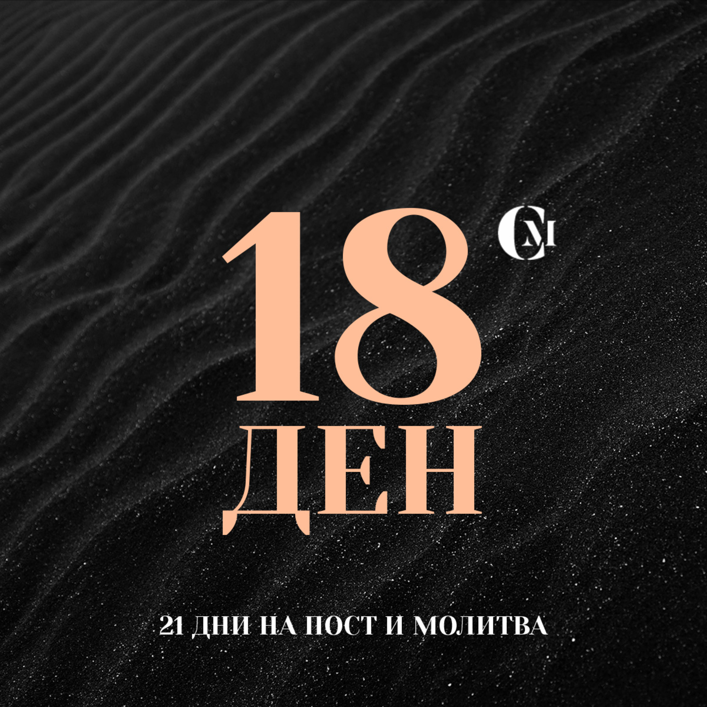ден 18 от 21: Духовните дарби и таланти, посвещение на хора в служение, благословение за презвитерските семейства в църква episode artwork
