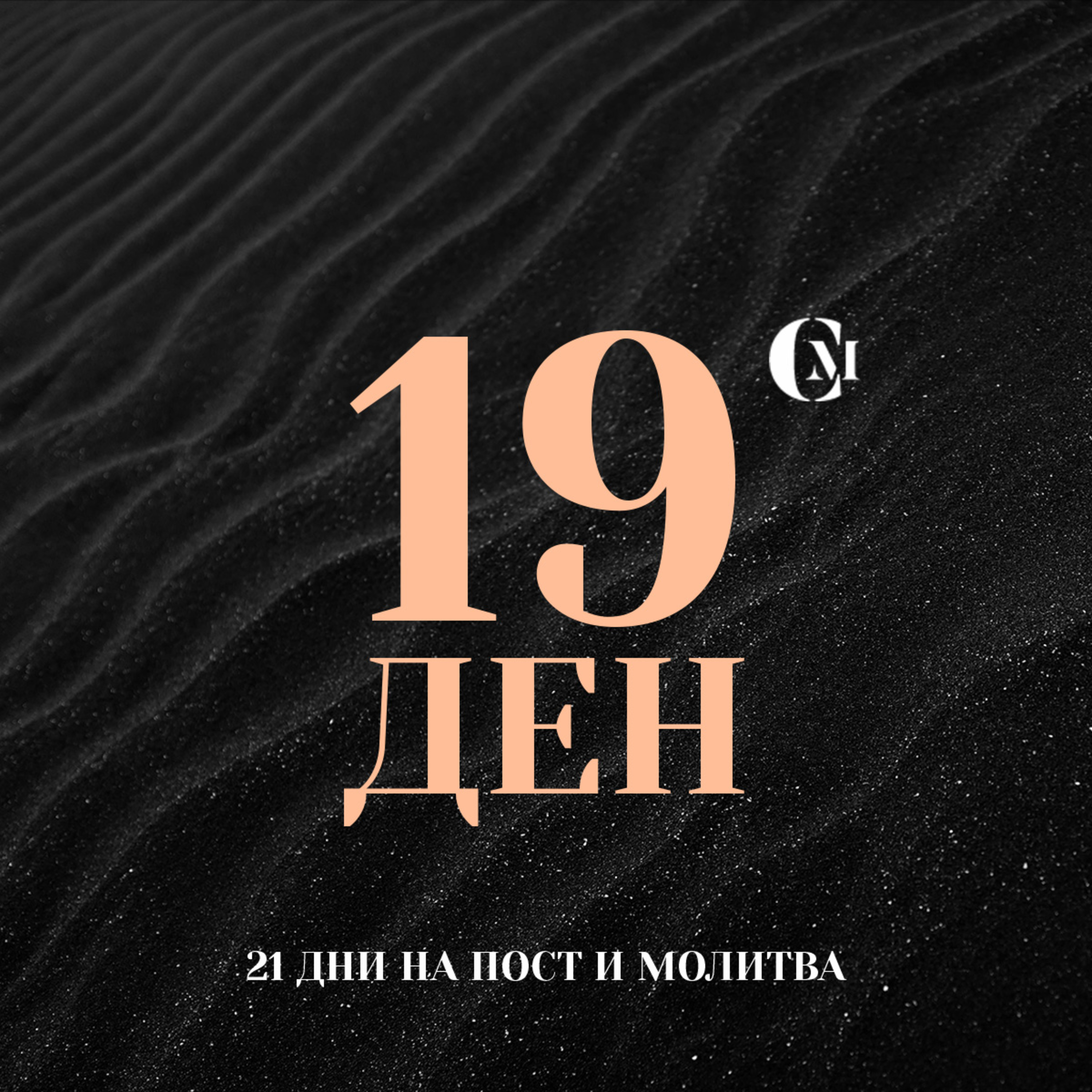 ден 19 от 21: Разширяване, спасяване на нови хора и прибавянето им към църквата, дейности на църквата episode artwork