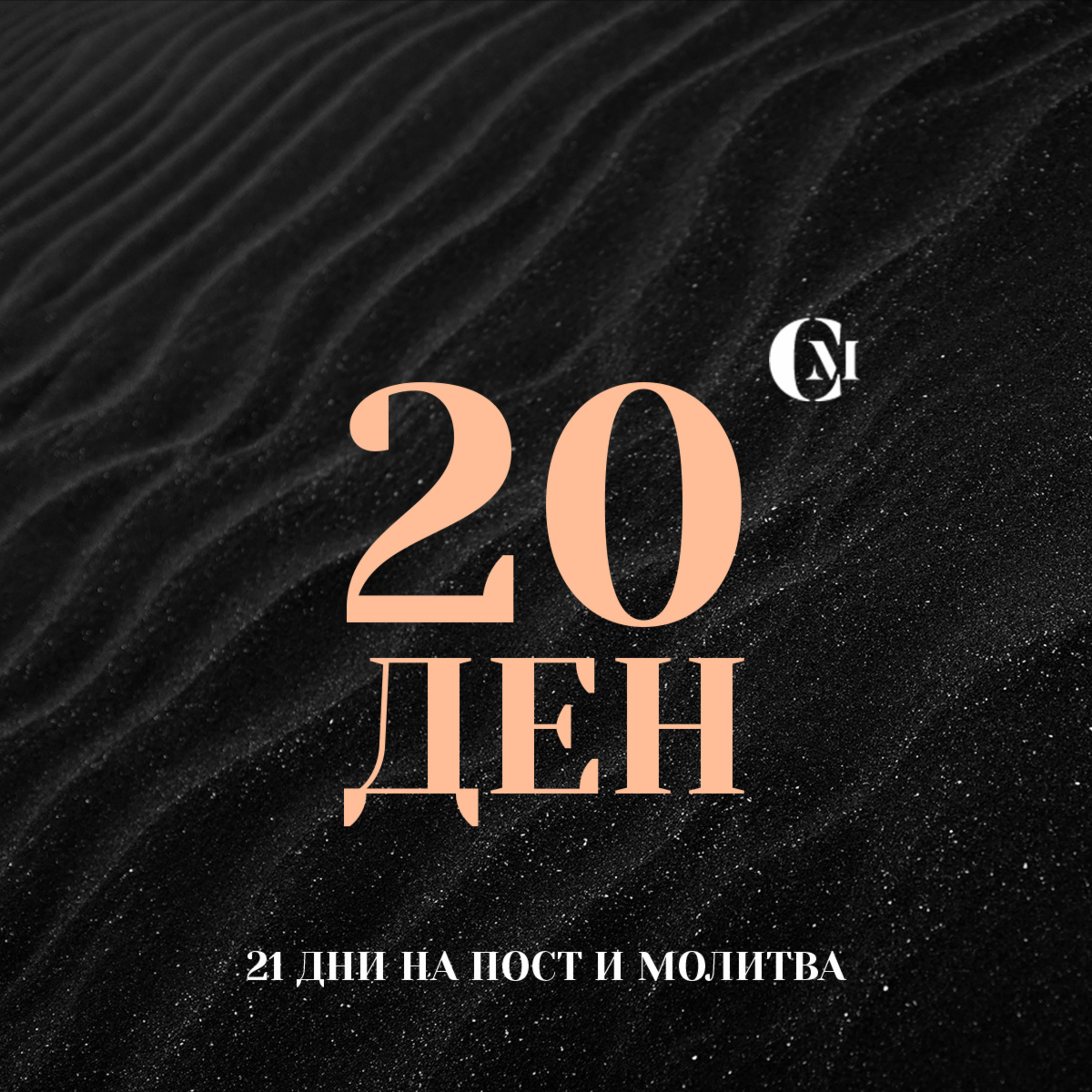 ден 20 от 21: Църквата - в България, по света и Израел episode artwork