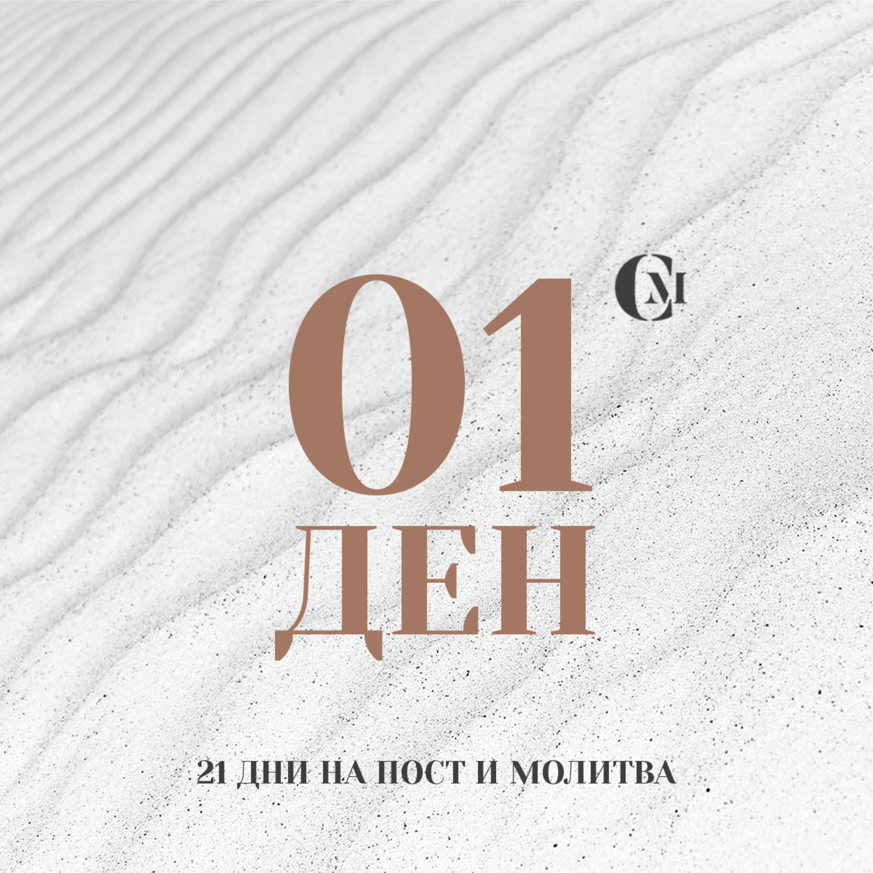 Ден 01 от 21: Молитвата – ключ към Божието присъствие в живота ни. episode artwork