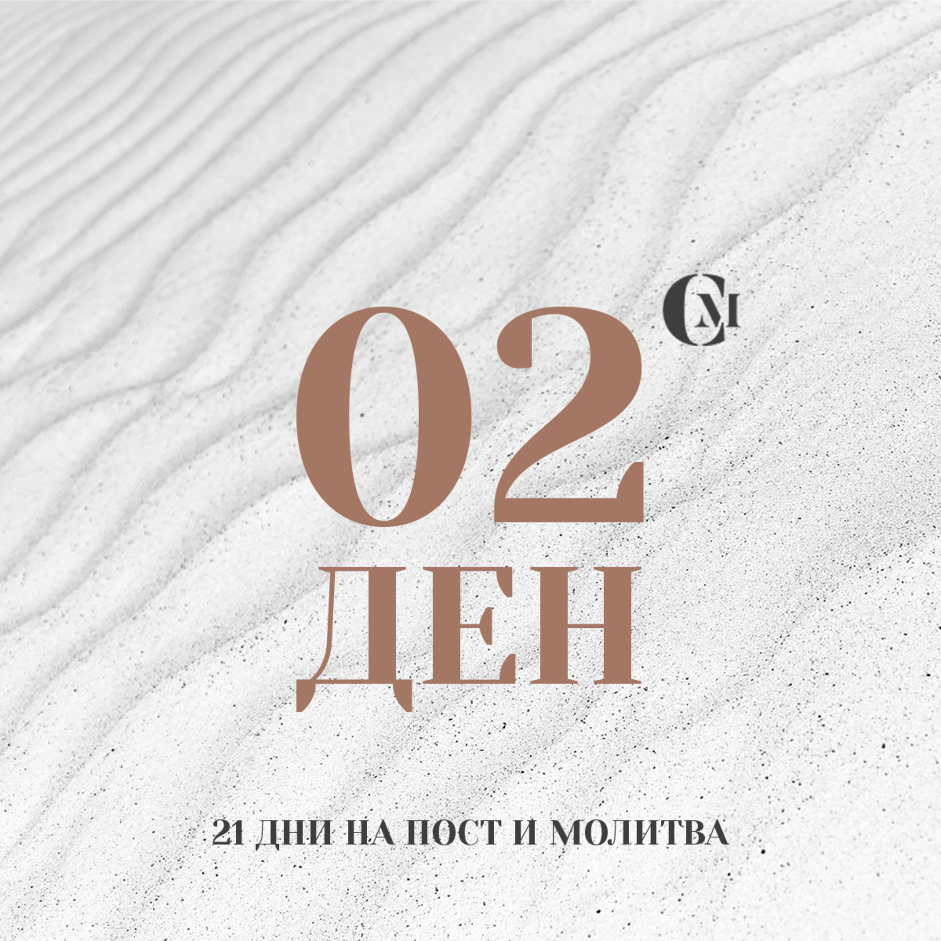  Ден 02 от 21: Да живеем с вяра в Бога episode artwork