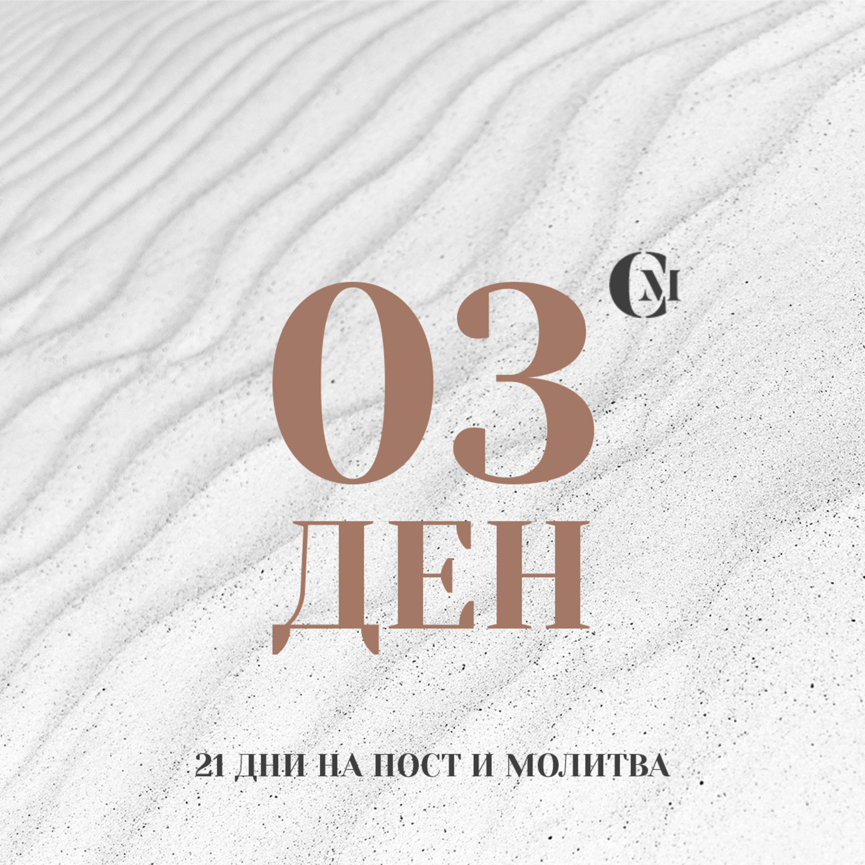 ден 03 от 21: Божието Слово - светлина и пътеводител episode artwork