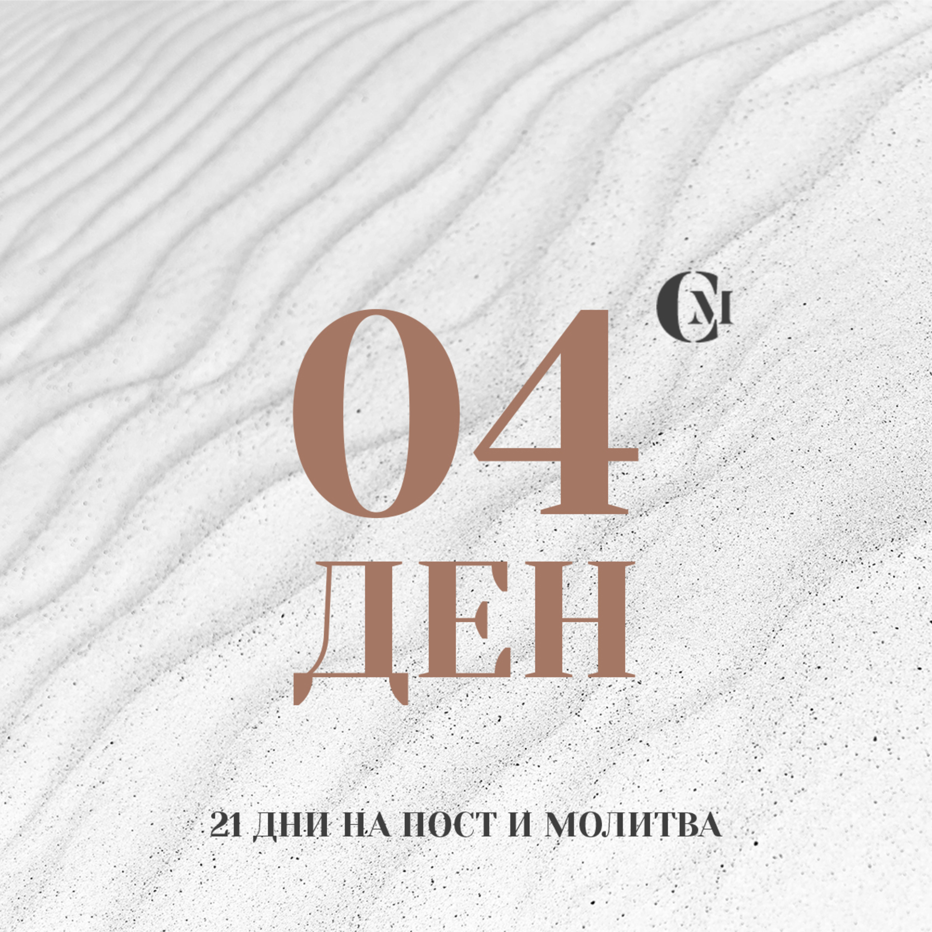ден 04 от 21: Покаяние и освещение episode artwork