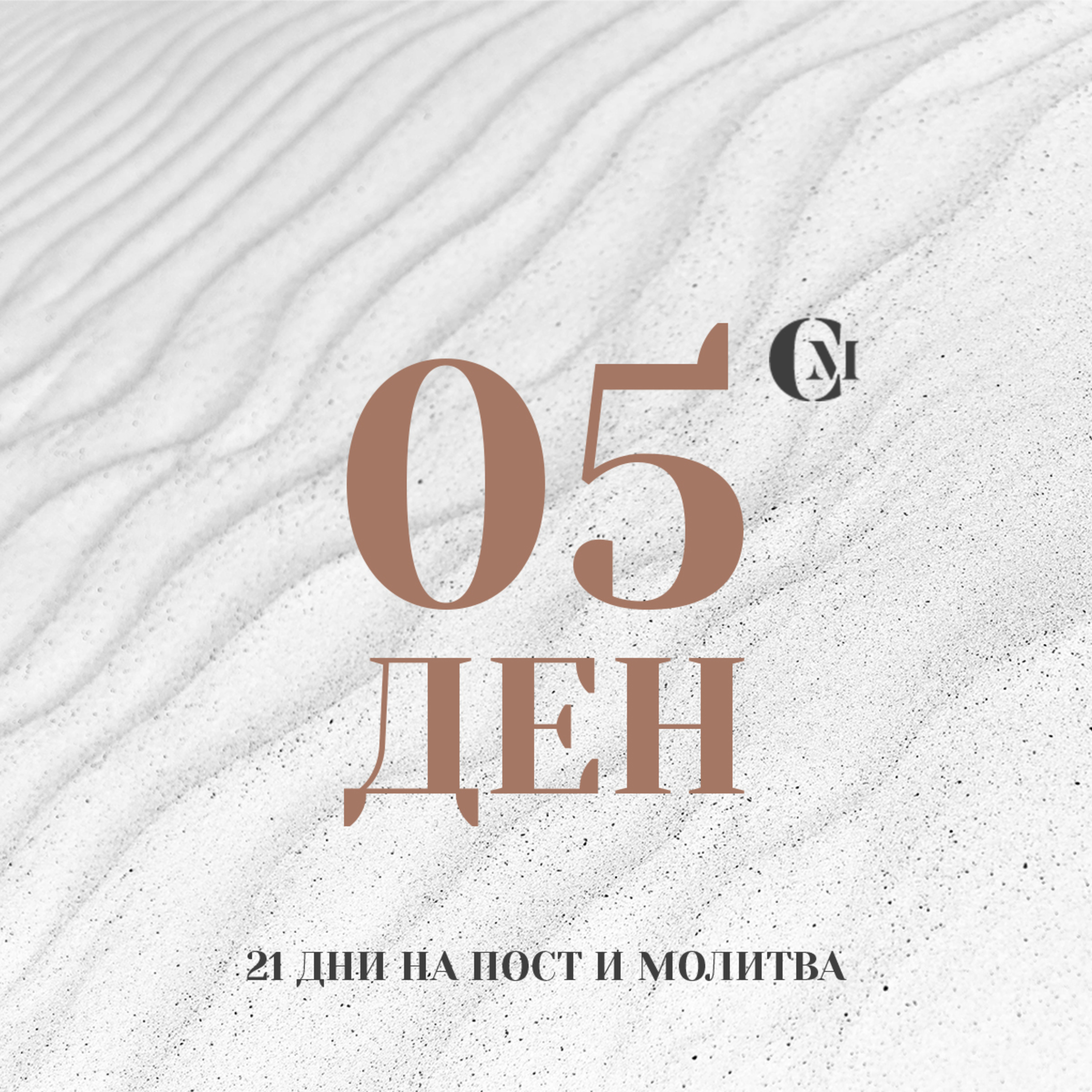 ден 05 от 21: Духовно обновление и зрялост episode artwork