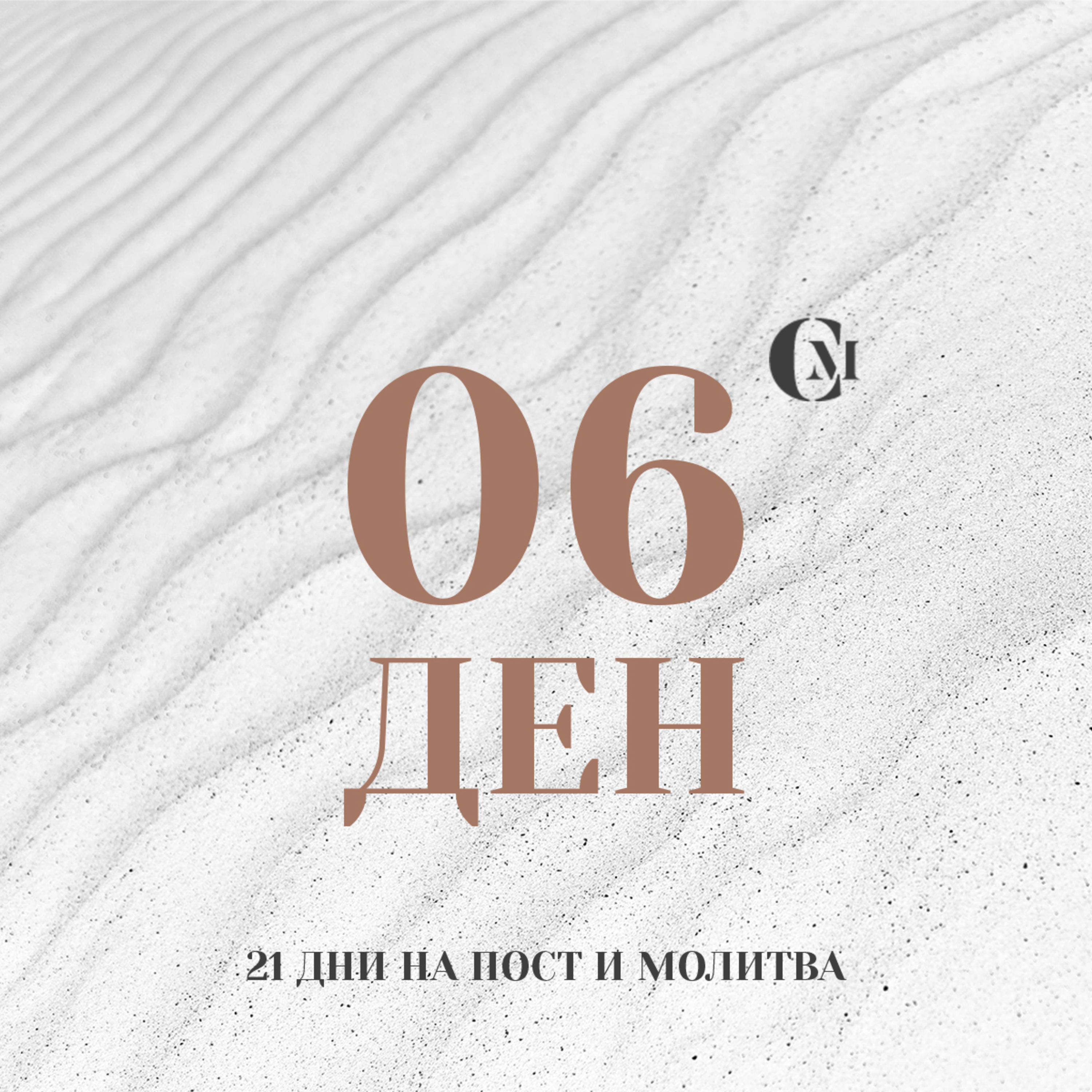 ден 06 от 21: Ходене в мир episode artwork