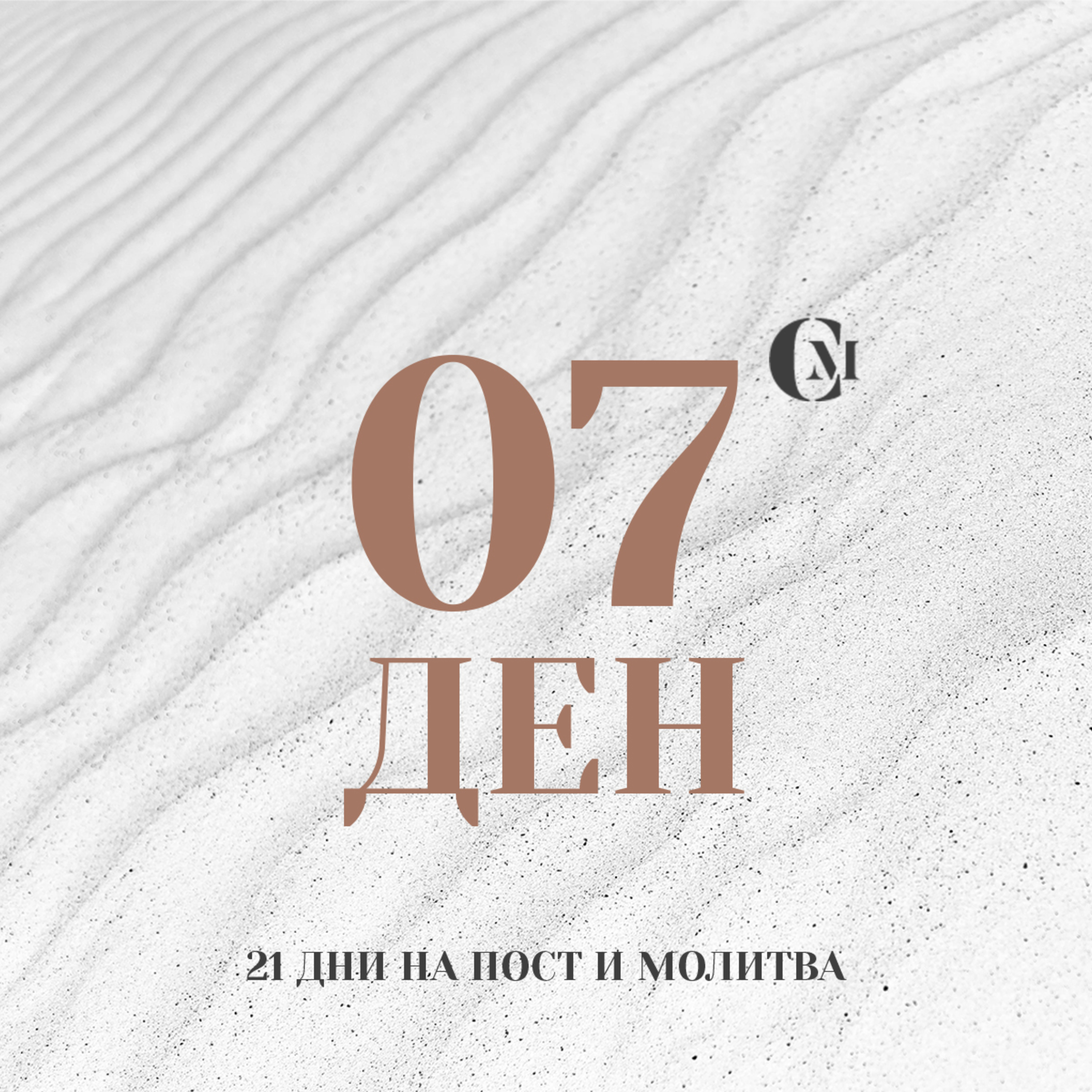 ден 07 от 21: Прошката като начин на живот episode artwork