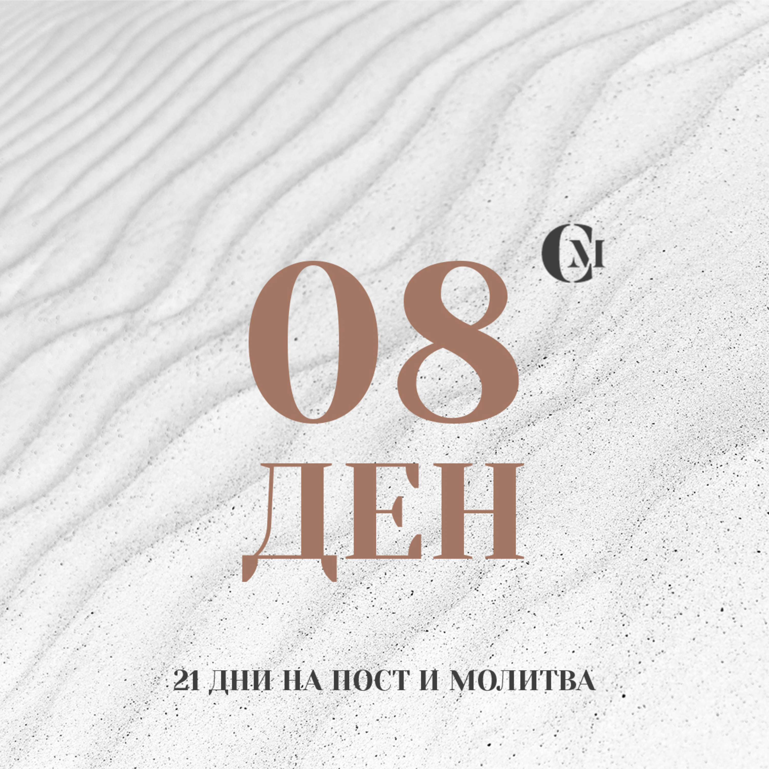 ден 08 от 21: Радостта в Господа episode artwork