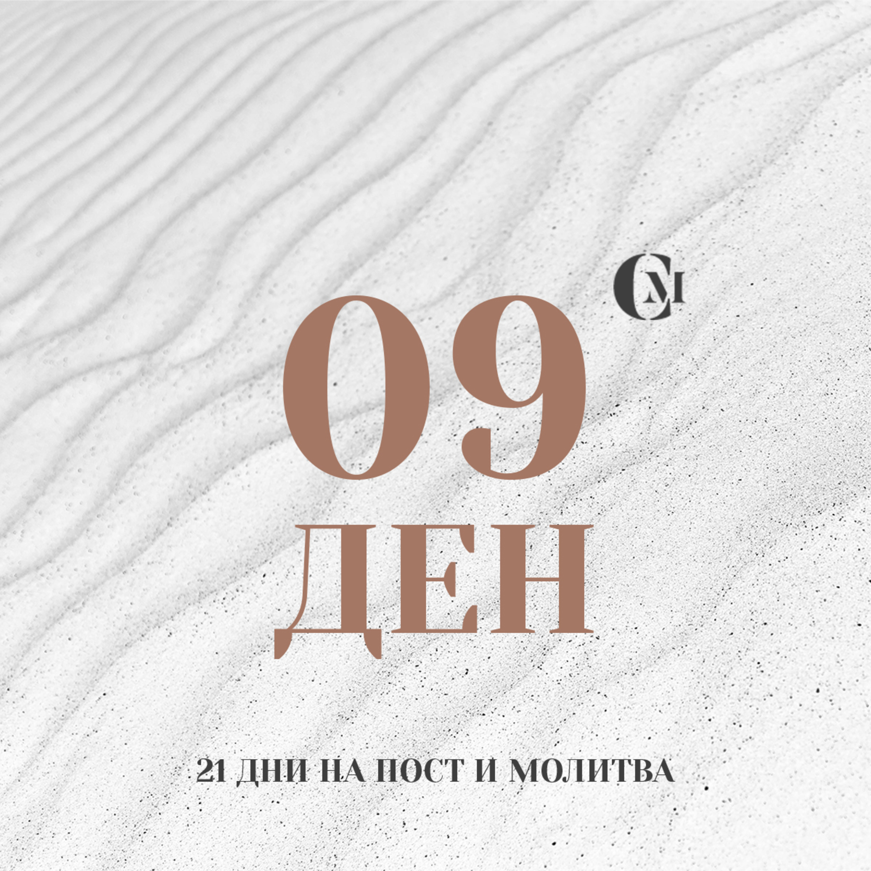 ден 09 от 21: Изцеление в дух, душа и тяло episode artwork