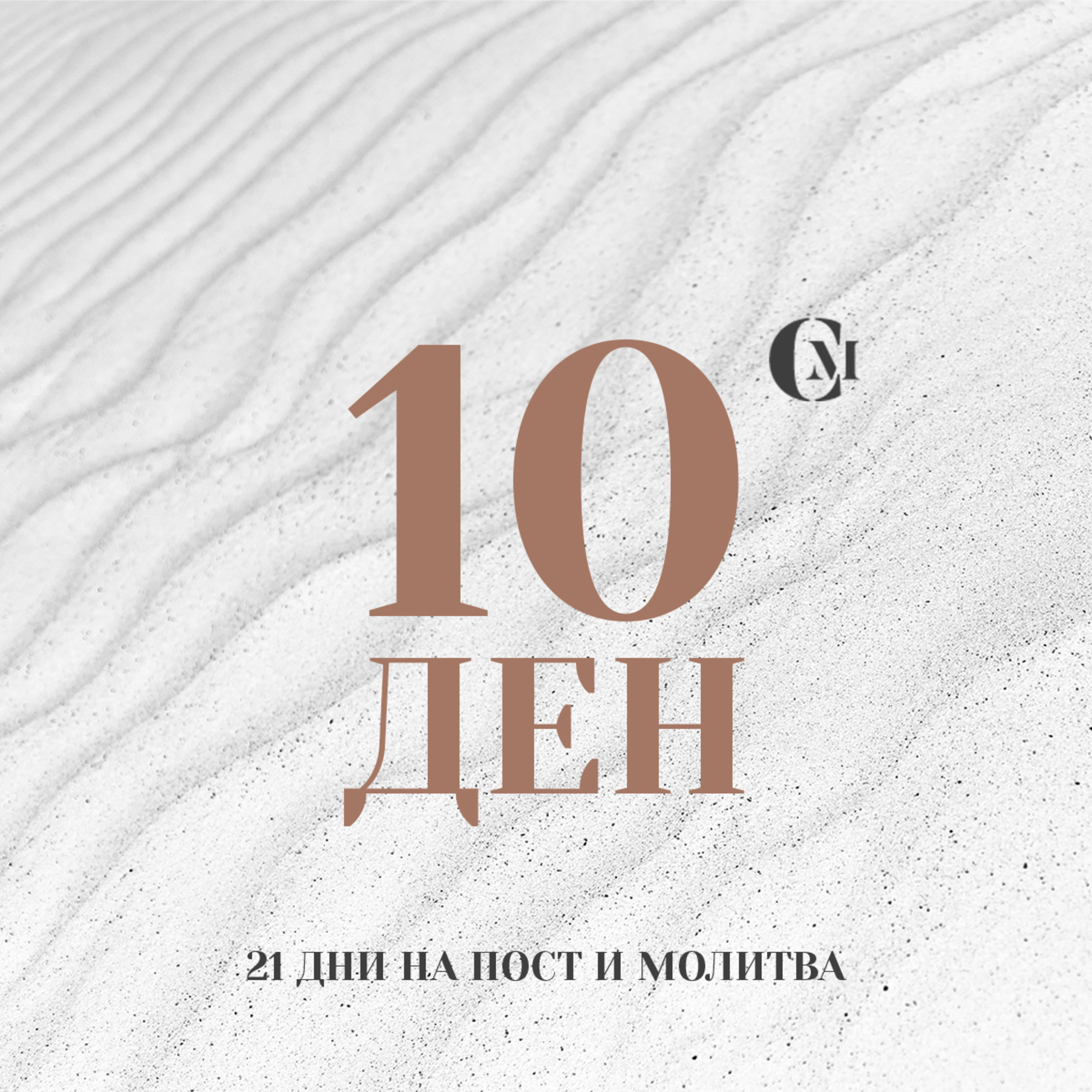 ден 10 от 21: Да се облечем в Божието всеоръжие episode artwork