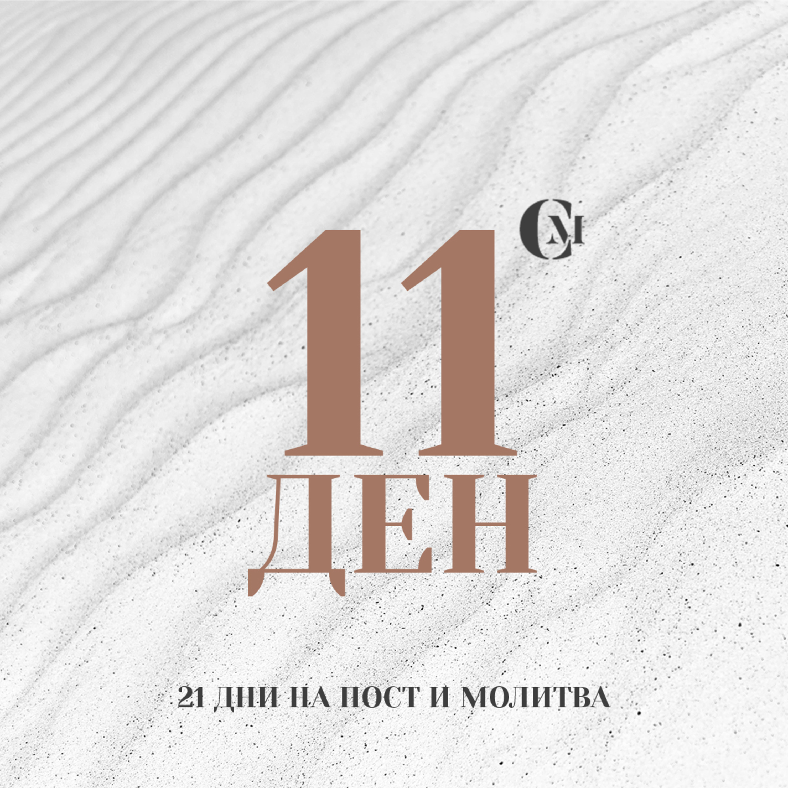 ден 11 от 21: Управление на времето ни