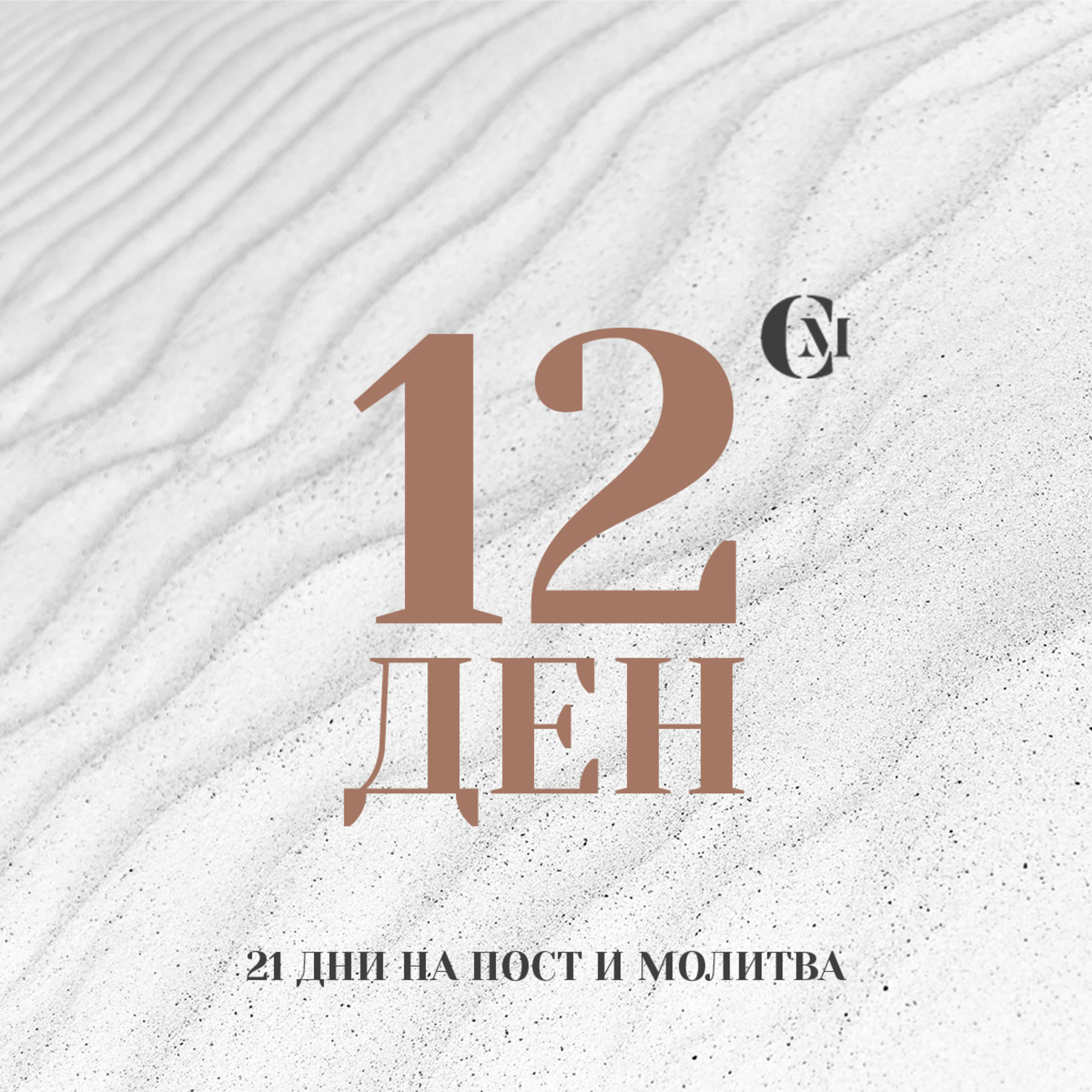 ден 12 от 21: Божият глас и Неговото водителство в живота ни episode artwork