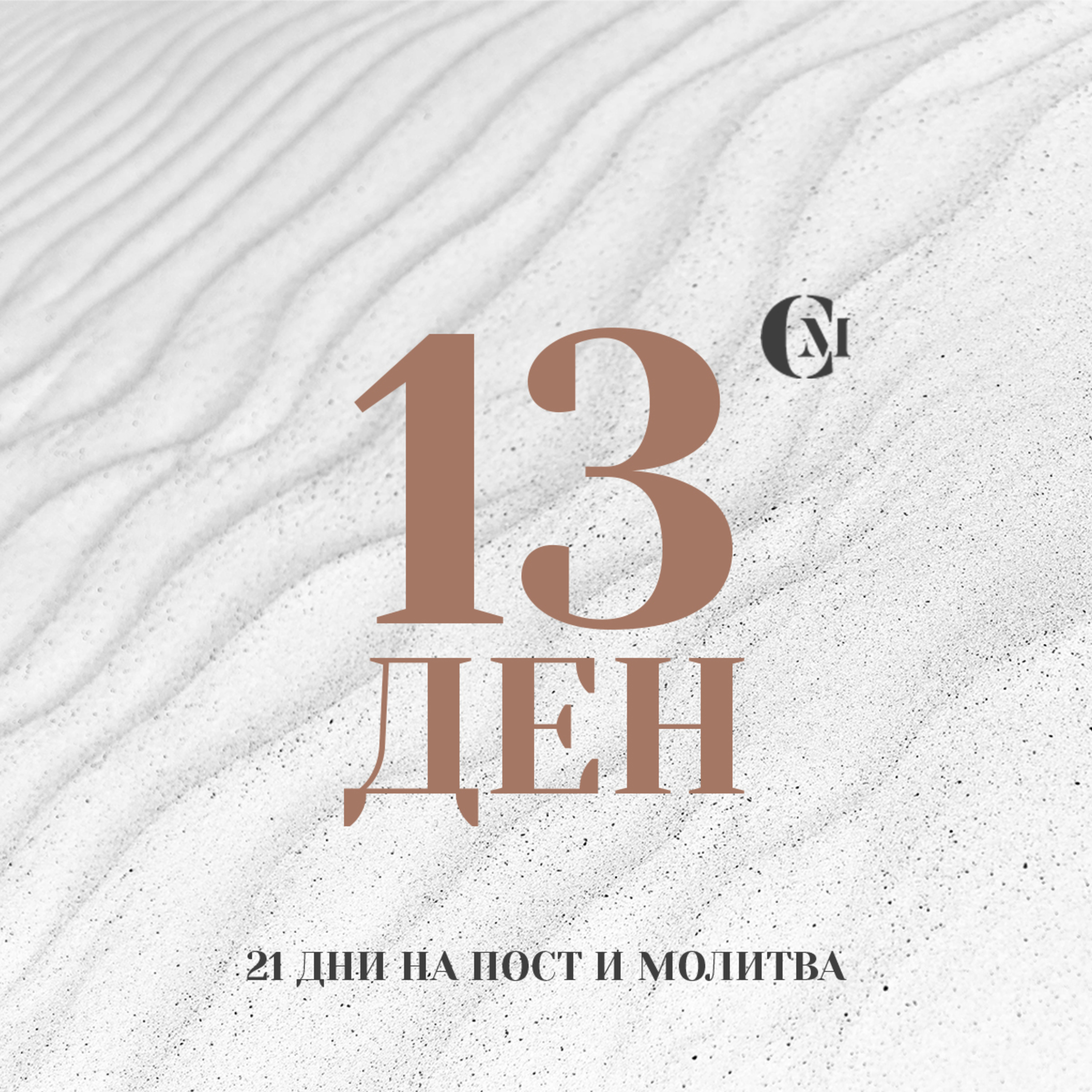 ден 13 от 21: Доверие на Бог в трудностите episode artwork