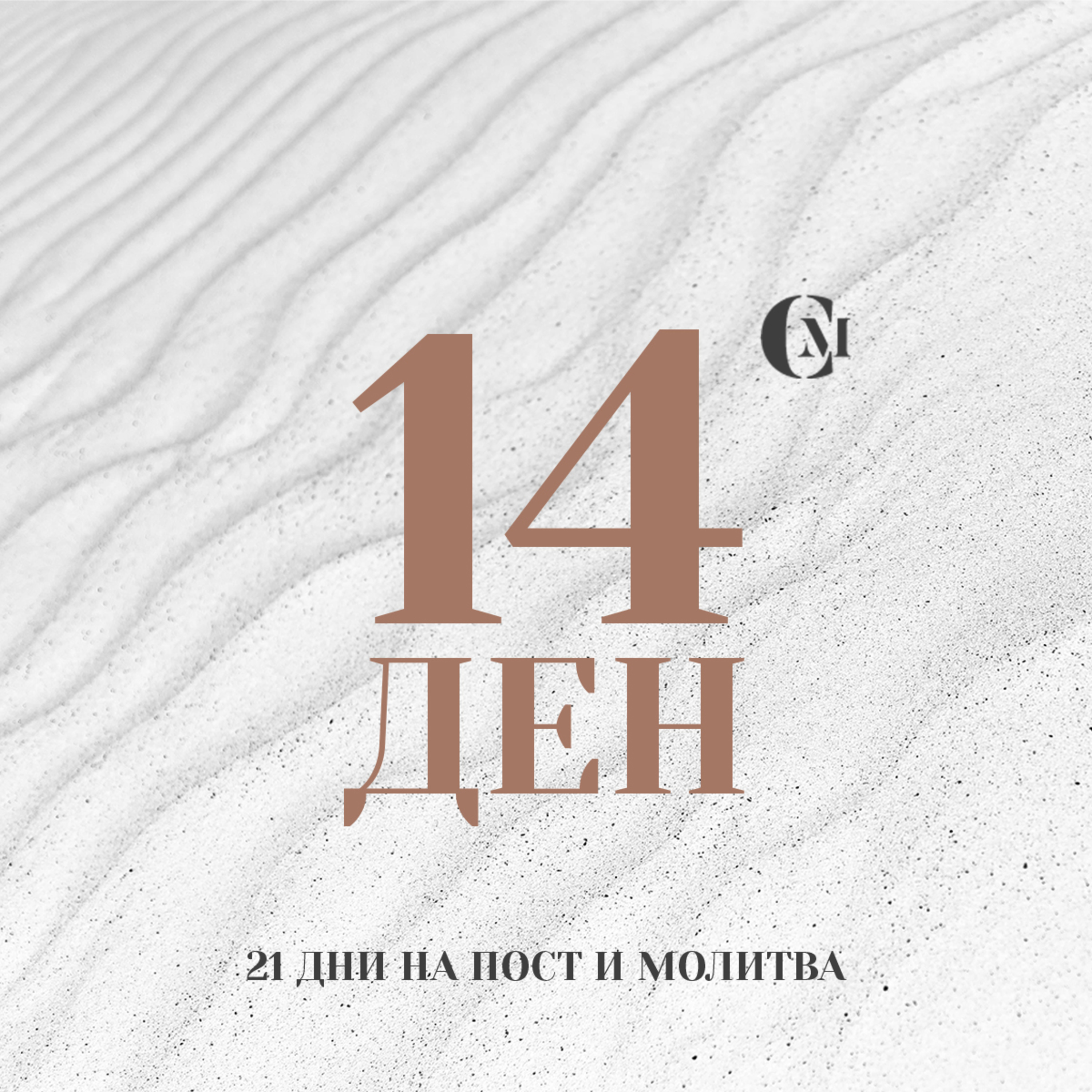 ден 14 от 21: Семейството