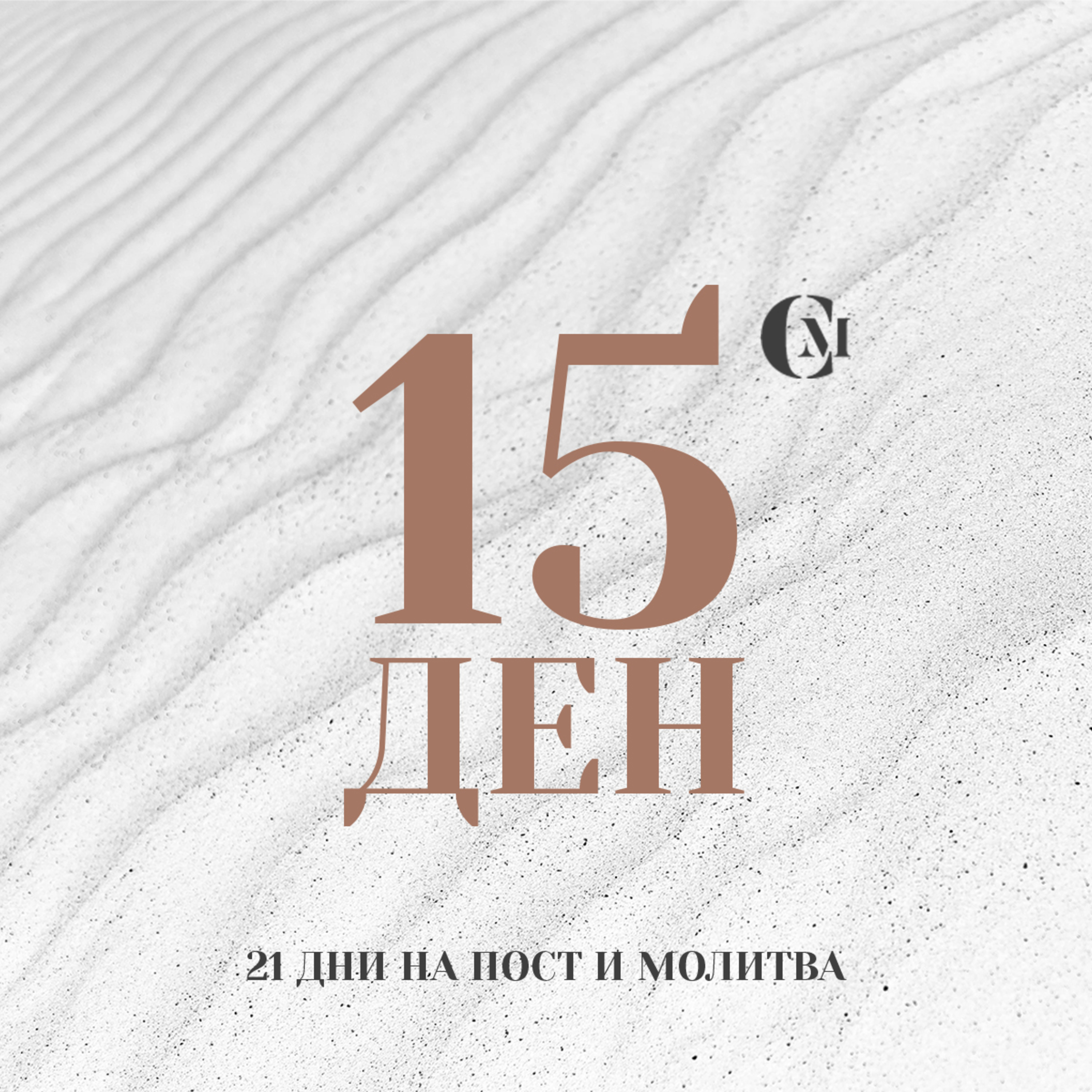 ден 15 от 21: Църква “Свято място” episode artwork