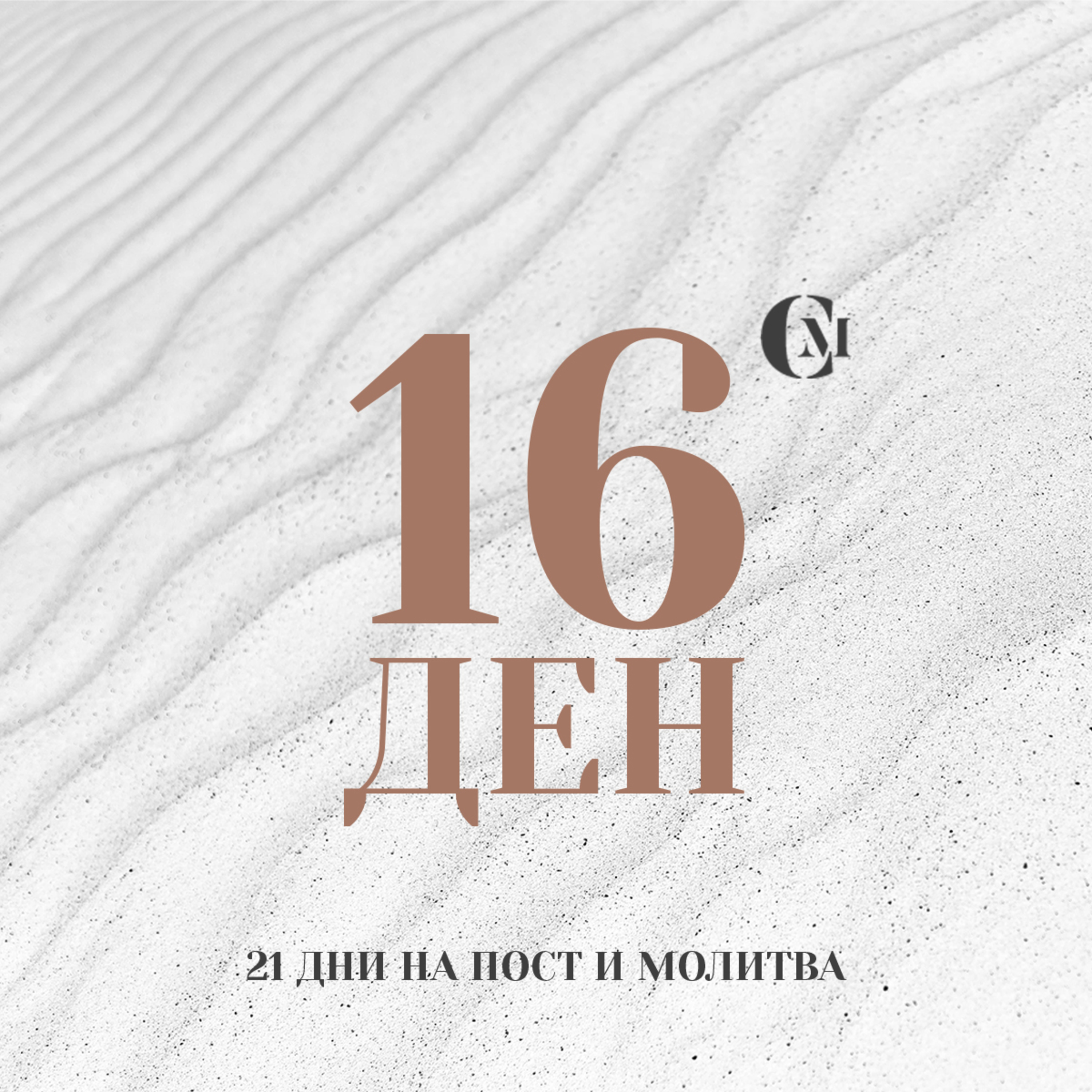 ден 16 от 21: Хваление и поклонение episode artwork