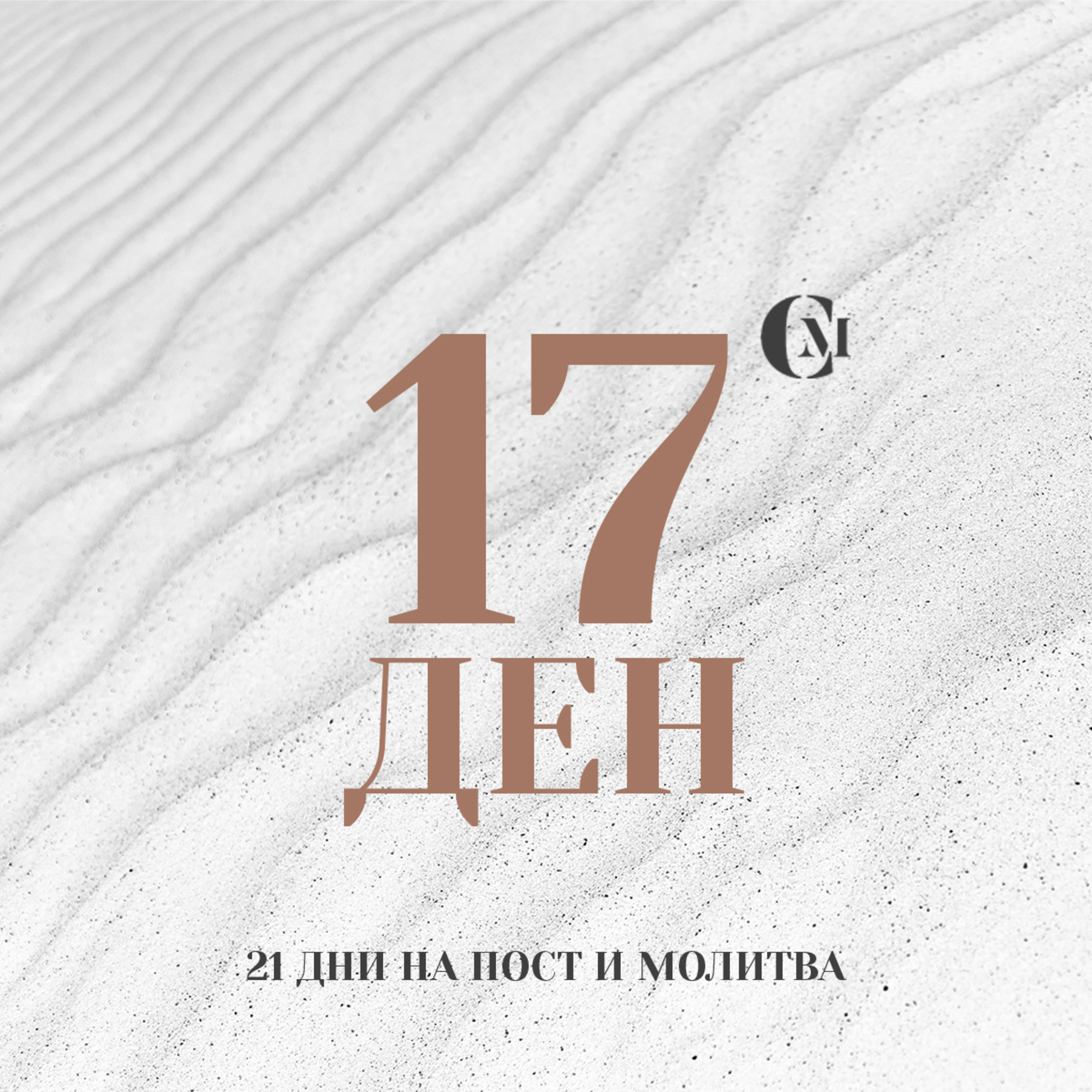ден 17 от 21: Дарби, служение и любов към ближния episode artwork