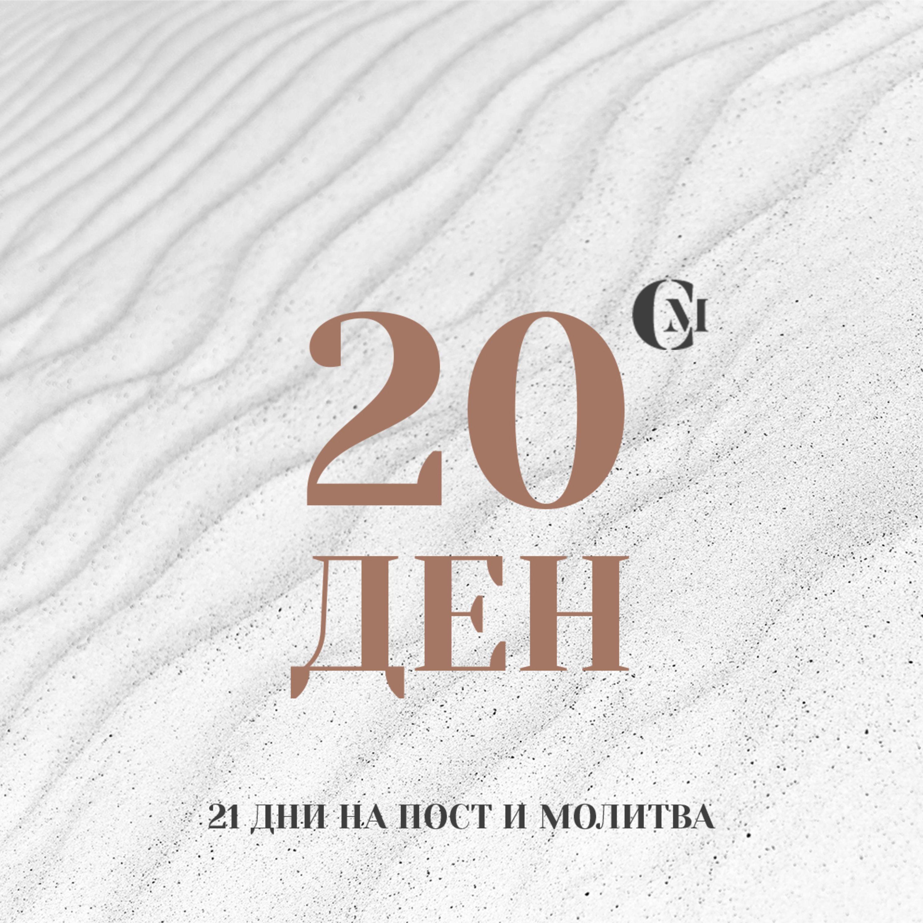 ден 20 от 21: Израел, Църквата по света и Второто завръщане на Христос