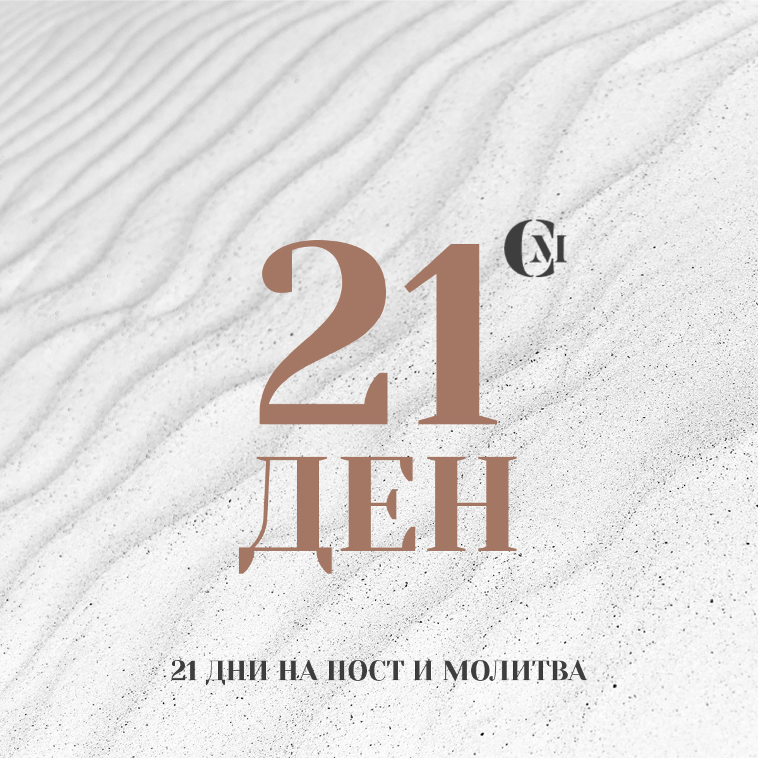 ден 21 от 21: Завършек с благодарност episode artwork