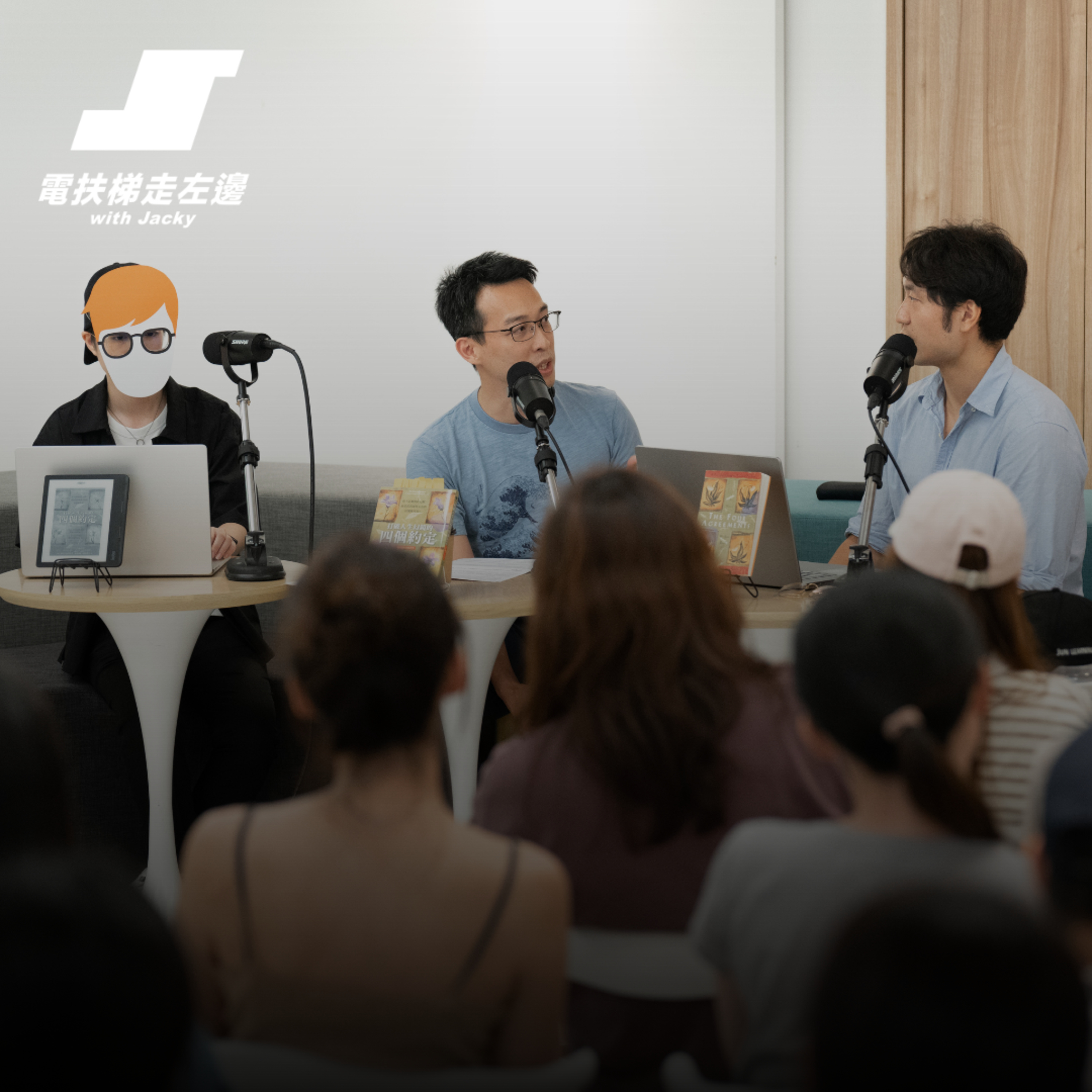 #180 讀書會(Jacky/瓦基/Jun) - 四個約定 The Four Agreements