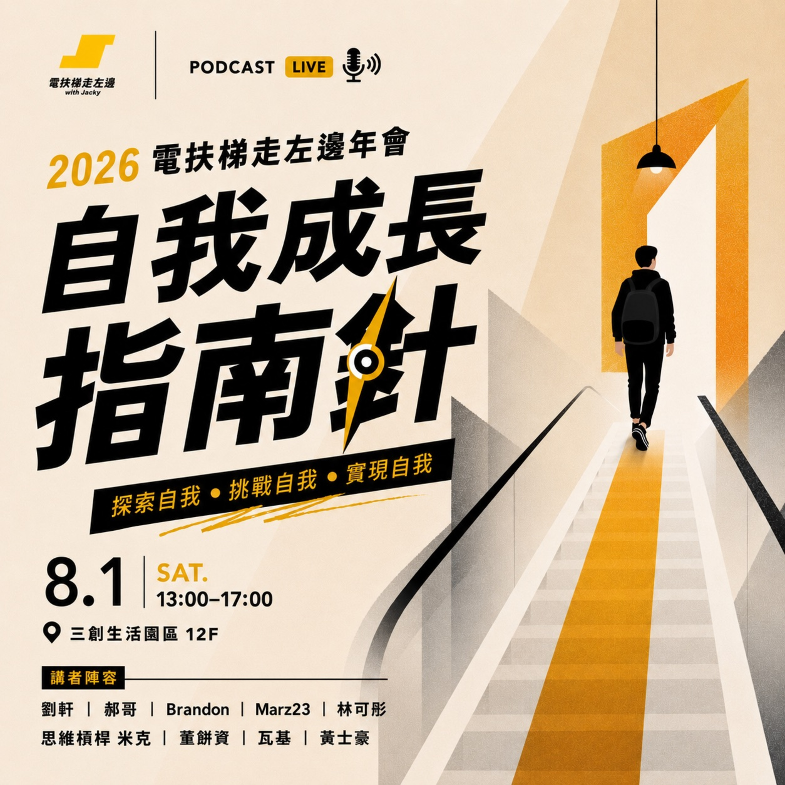 #212 電左年會！主題+講者公布：自我成長指南針 + 講者精華