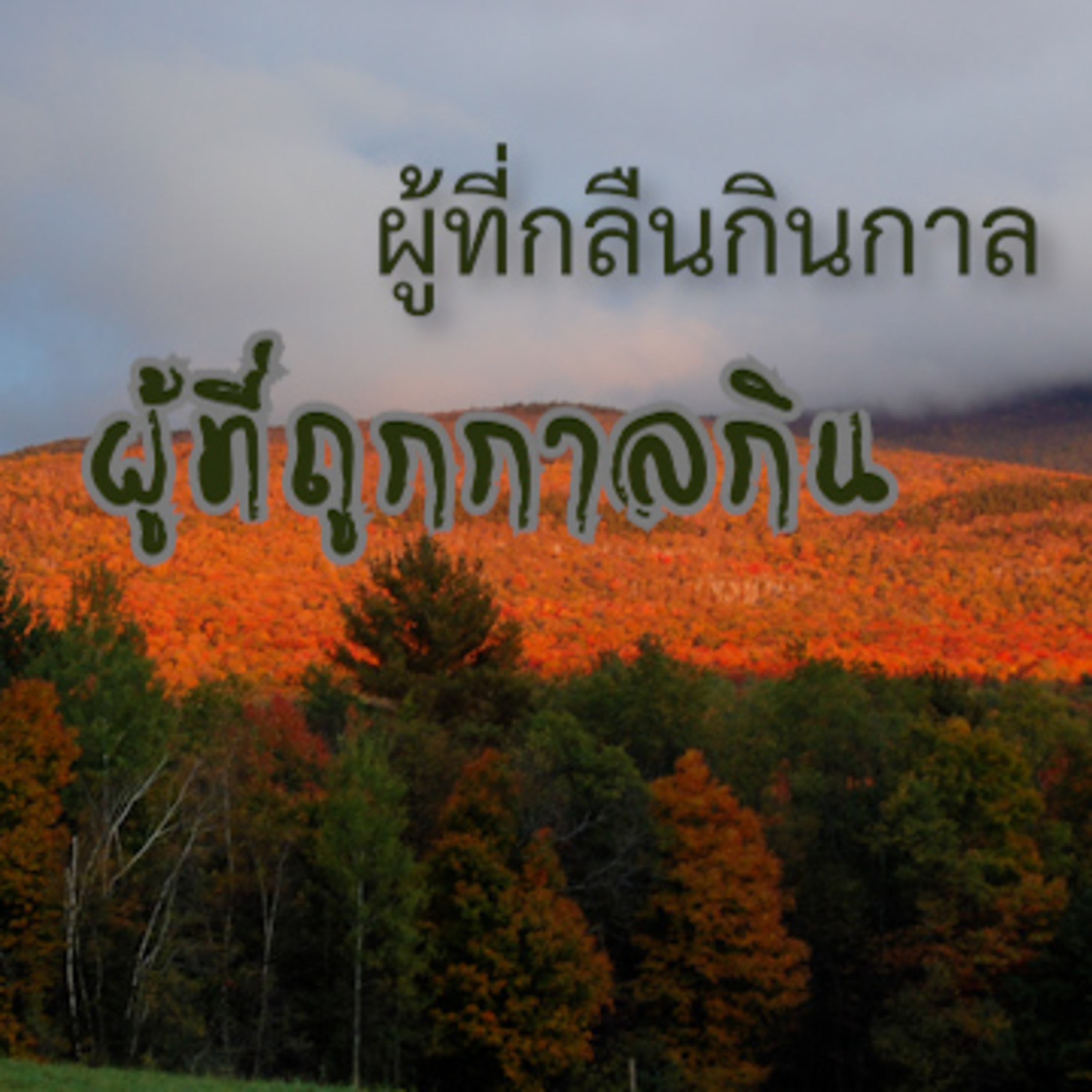 ผู้ที่กลืนกินกาล ผู้ที่ถูกกาลกิน Group Sitting 2023-11-19 episode artwork