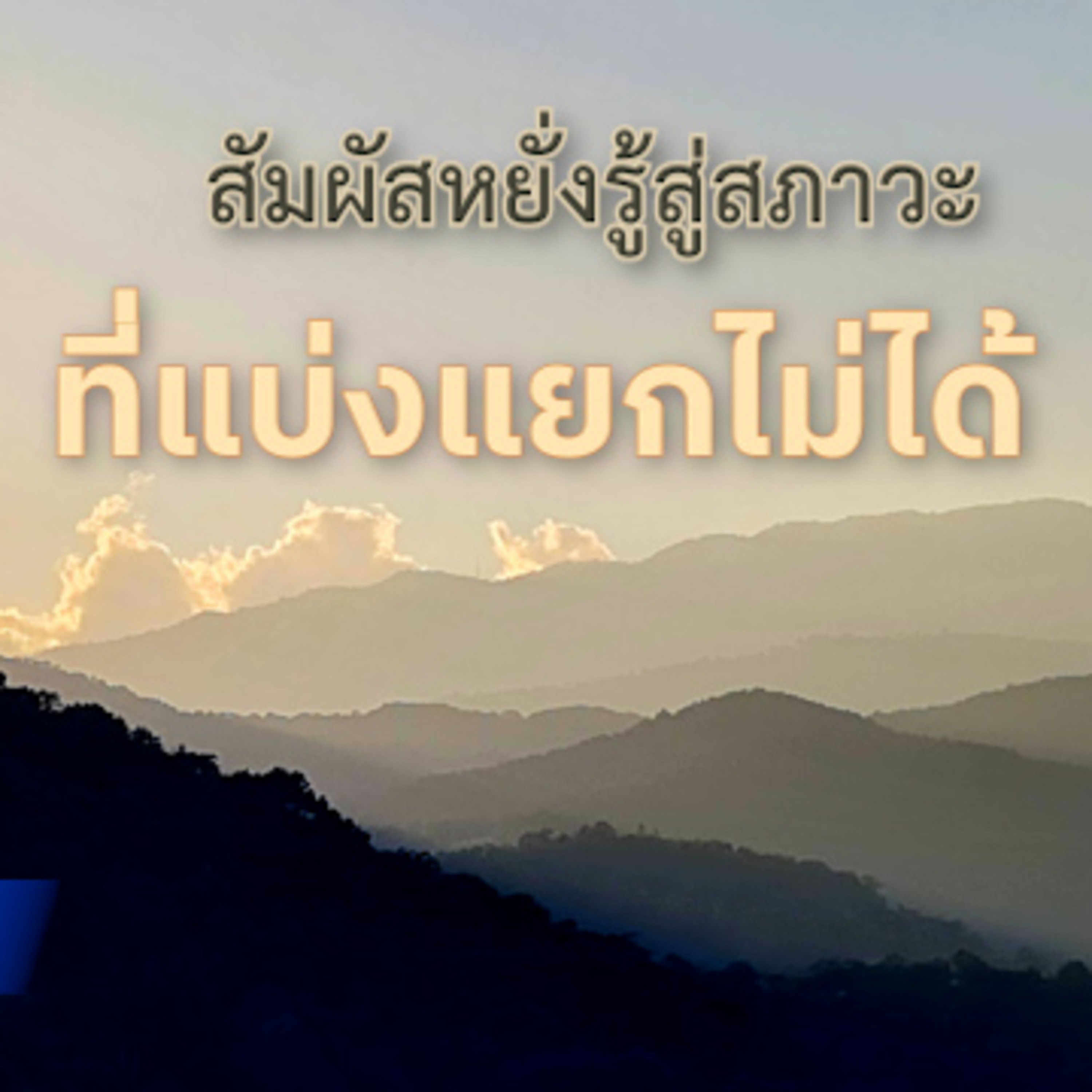 สัมผัส​หยั่งรู้สู่สภาวะ ที่แบ่งแยกไม่ได้ Group Sitting 2023-11-26 episode artwork