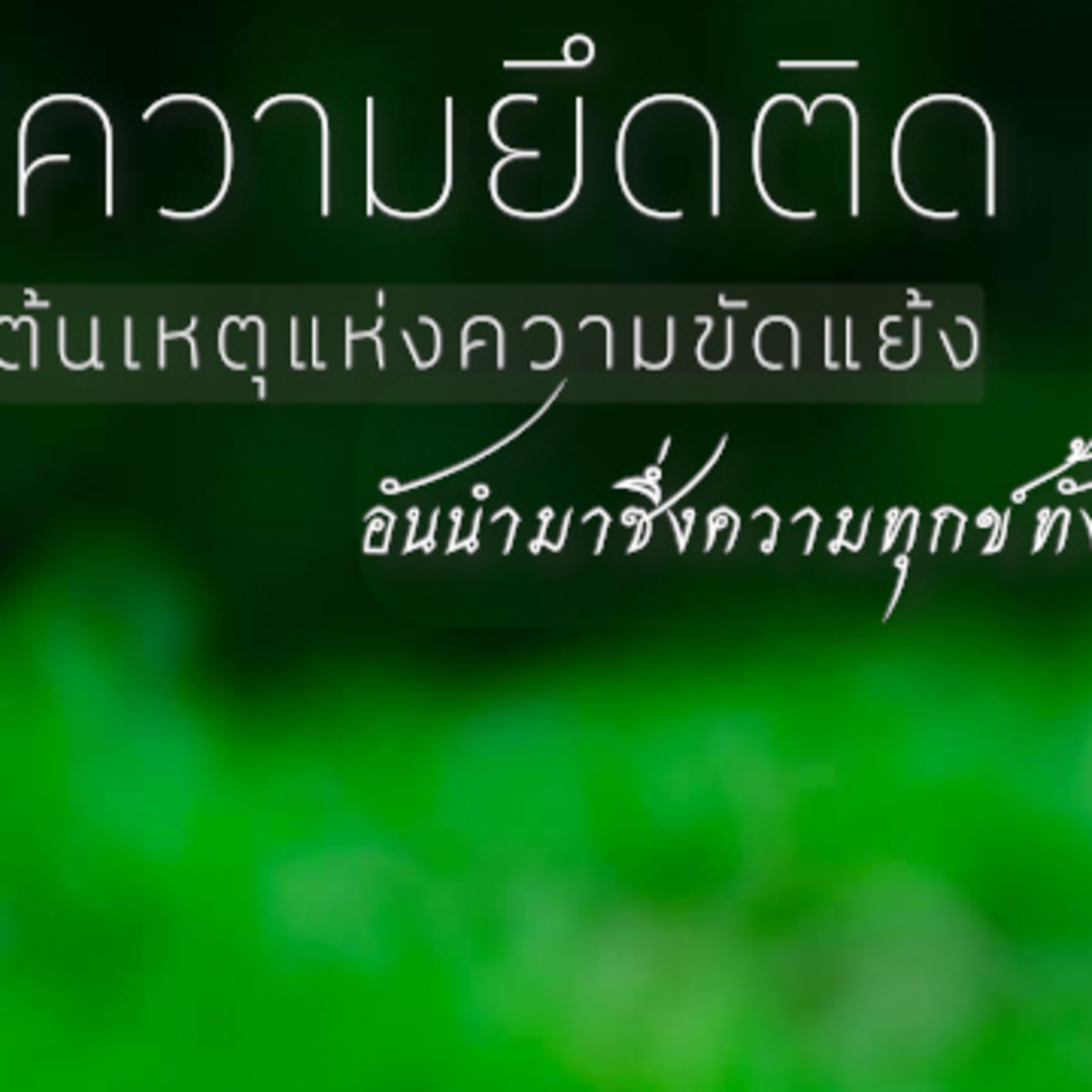 "ค ว า ม ยึ ด ติ ด" คือต้นเหตุแห่งความขัดแย้ง อันนำมาซึ่งความทุกข์​ทั้งปวง Group Sitting2023-12-17 episode artwork