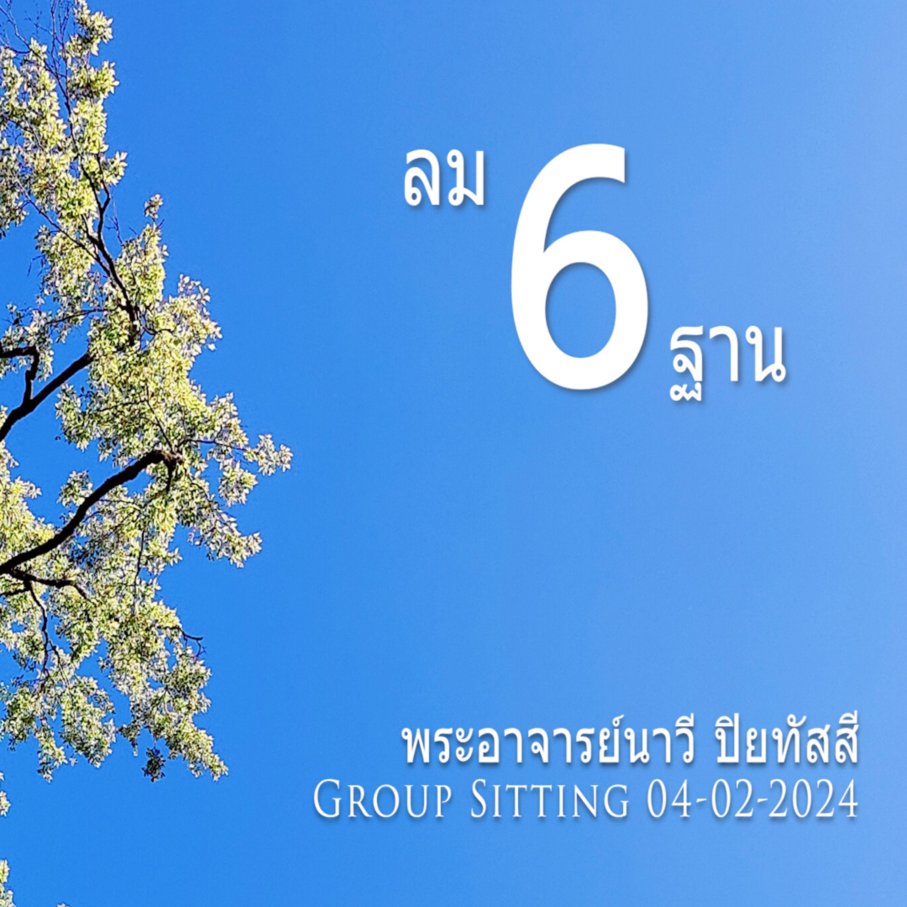 ลม 6 ฐาน Group Sitting 2024-02-04 episode artwork