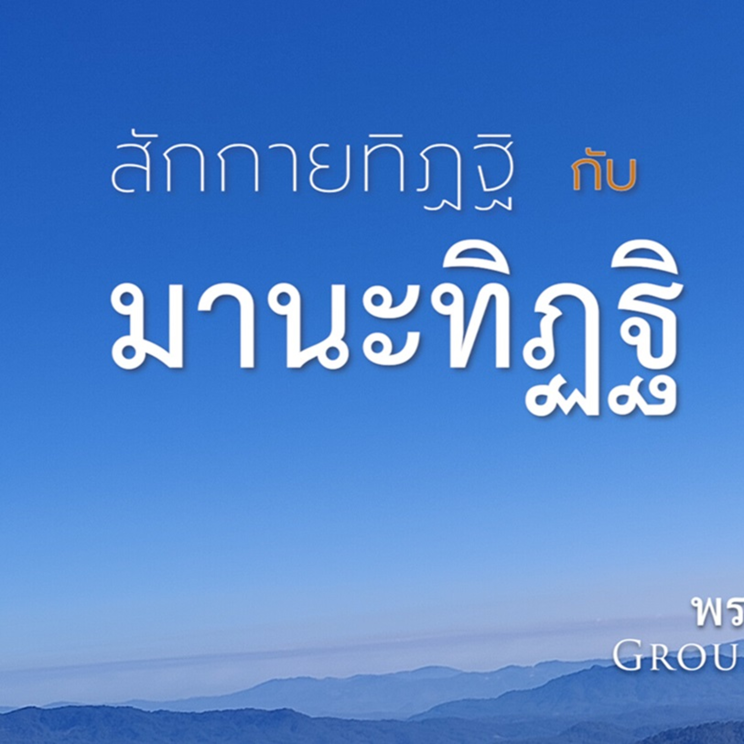 ความแตกต่างระหว่าง สักกายทิฏฐิ กับมานะทิฏฐิ Group Sitting 2024-02-11 episode artwork
