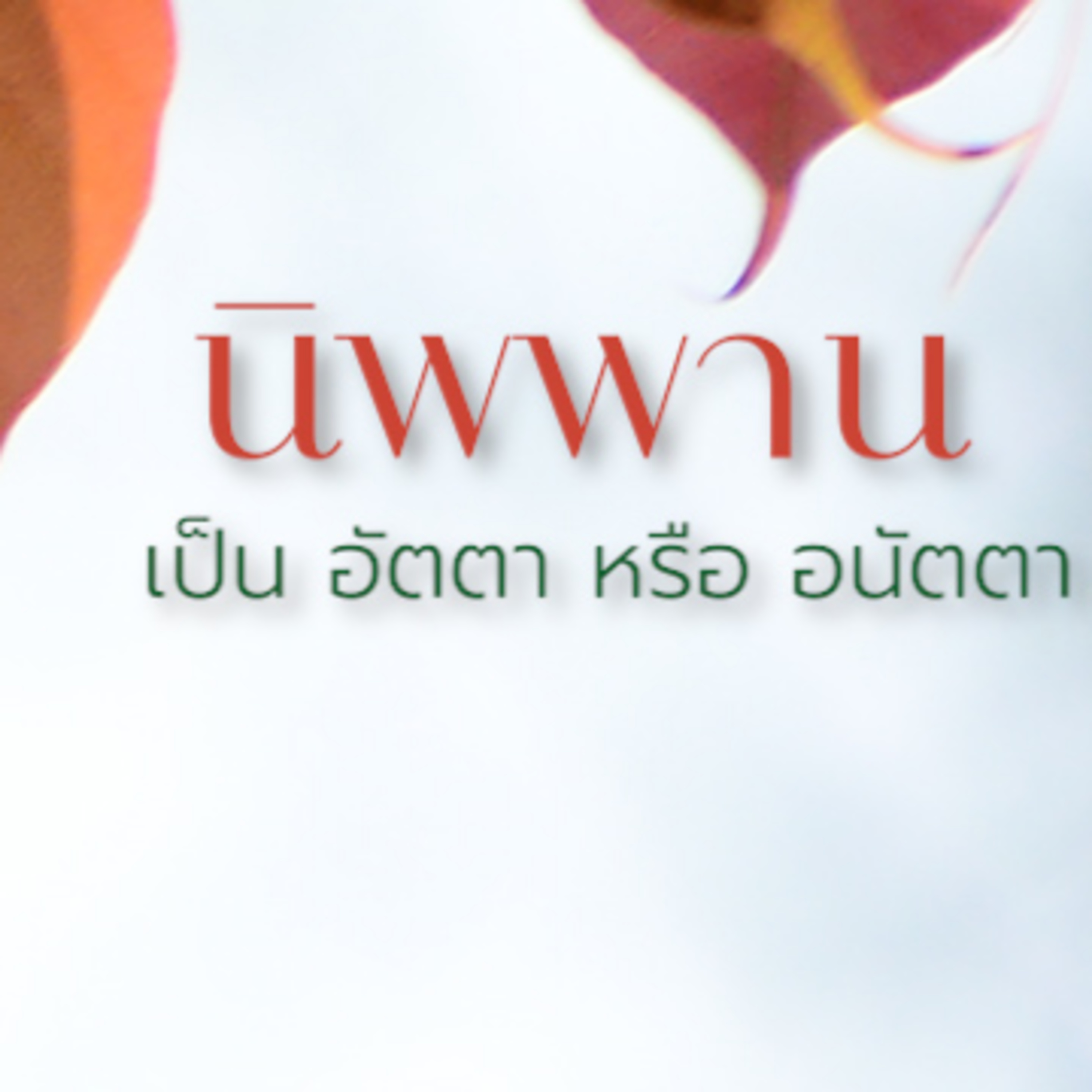 นิพพาน เป็นอัตตาหรืออนัตตา Group Sitting 2024-10-06 episode artwork