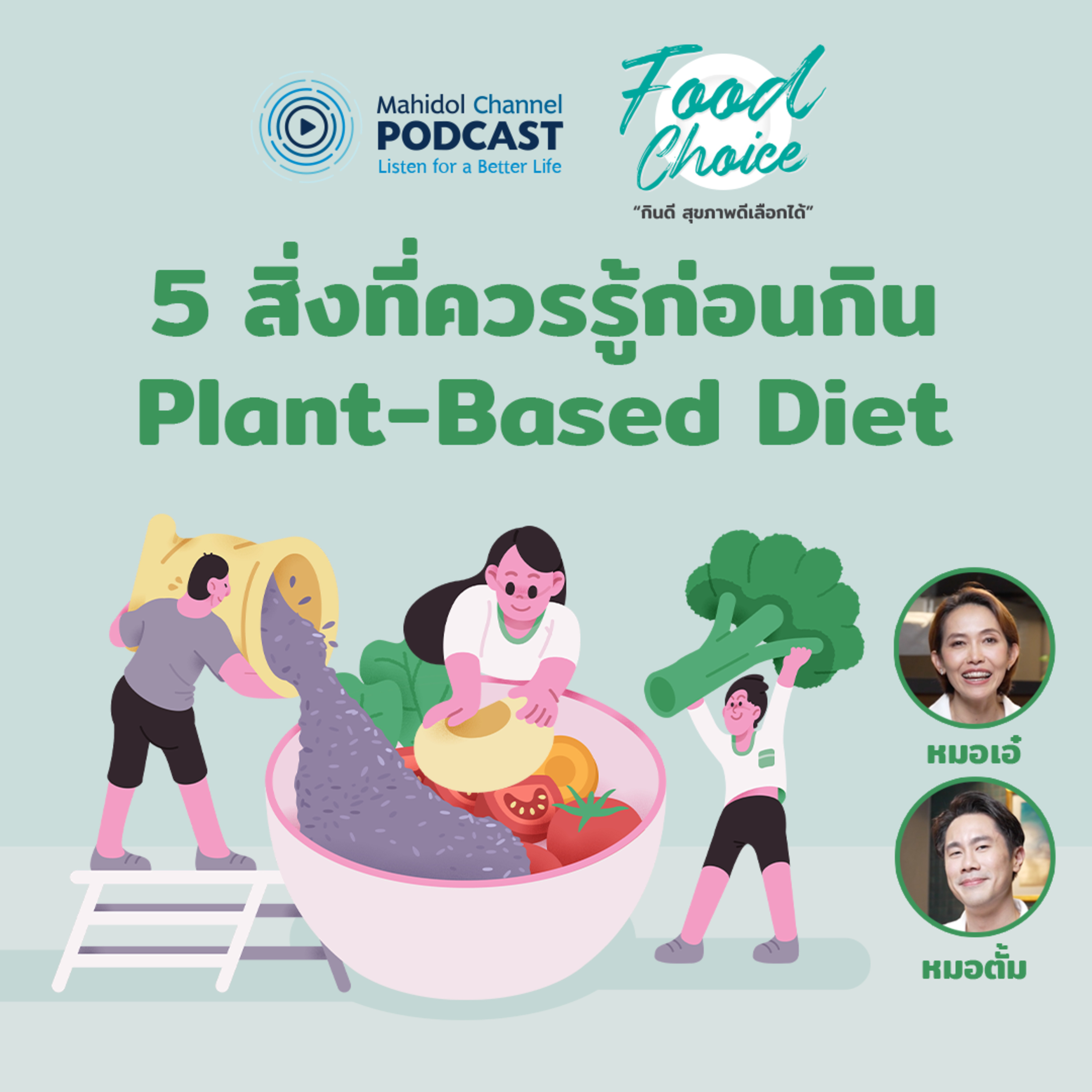 Mahidol Channel PODCAST
