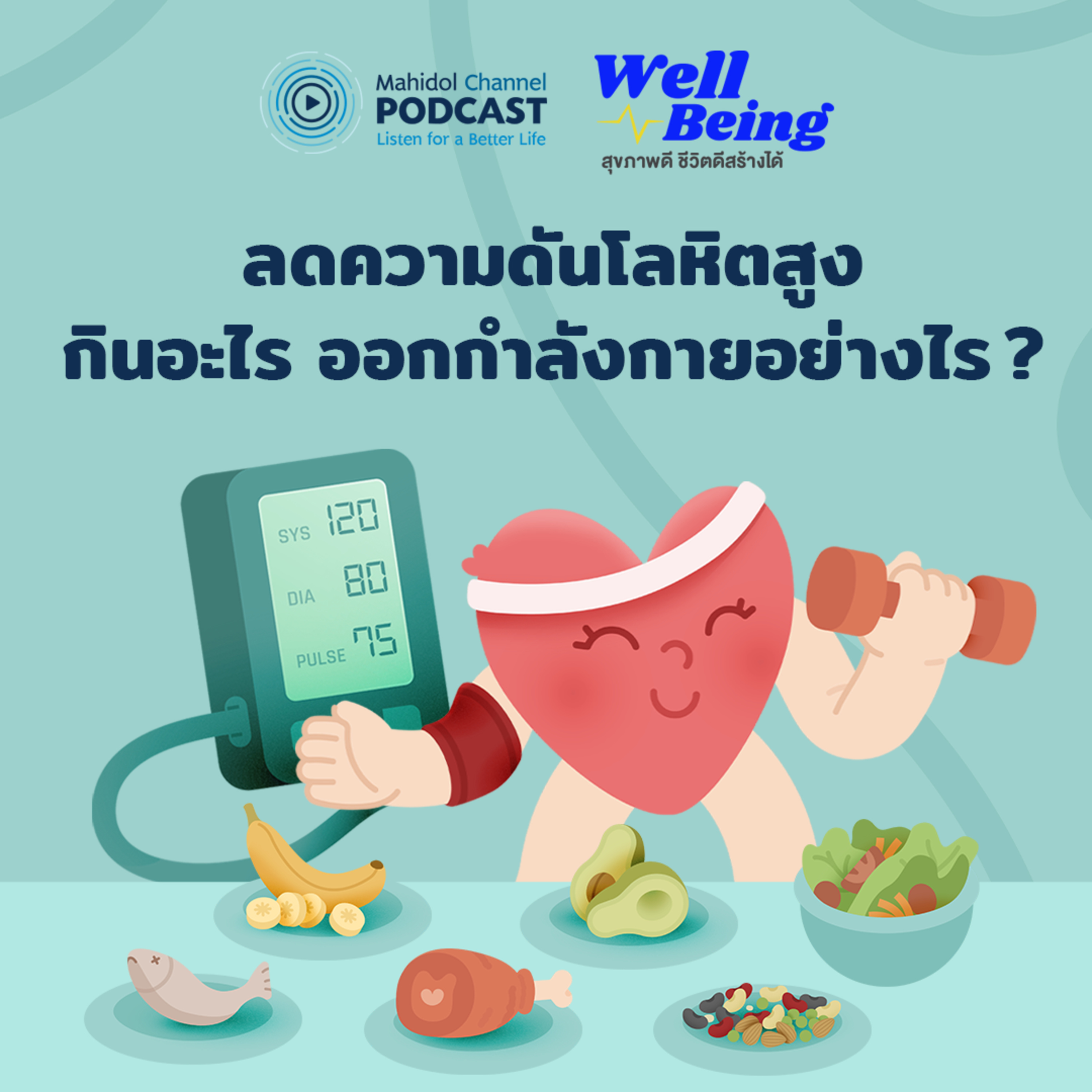 Mahidol Channel PODCAST