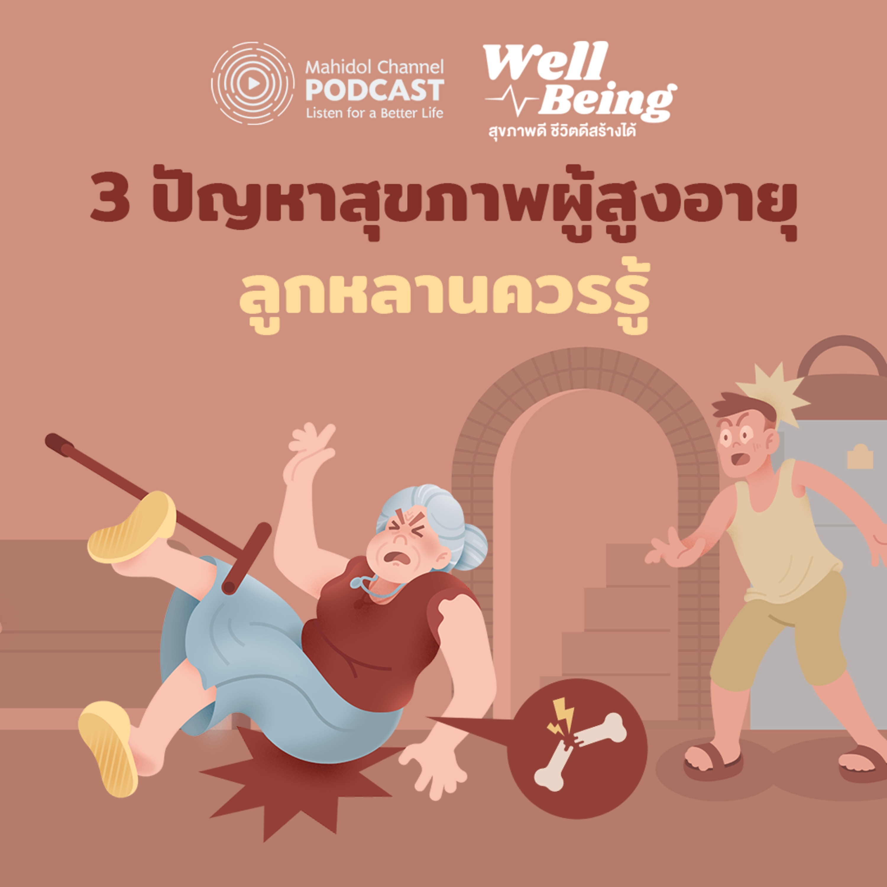 Mahidol Channel PODCAST