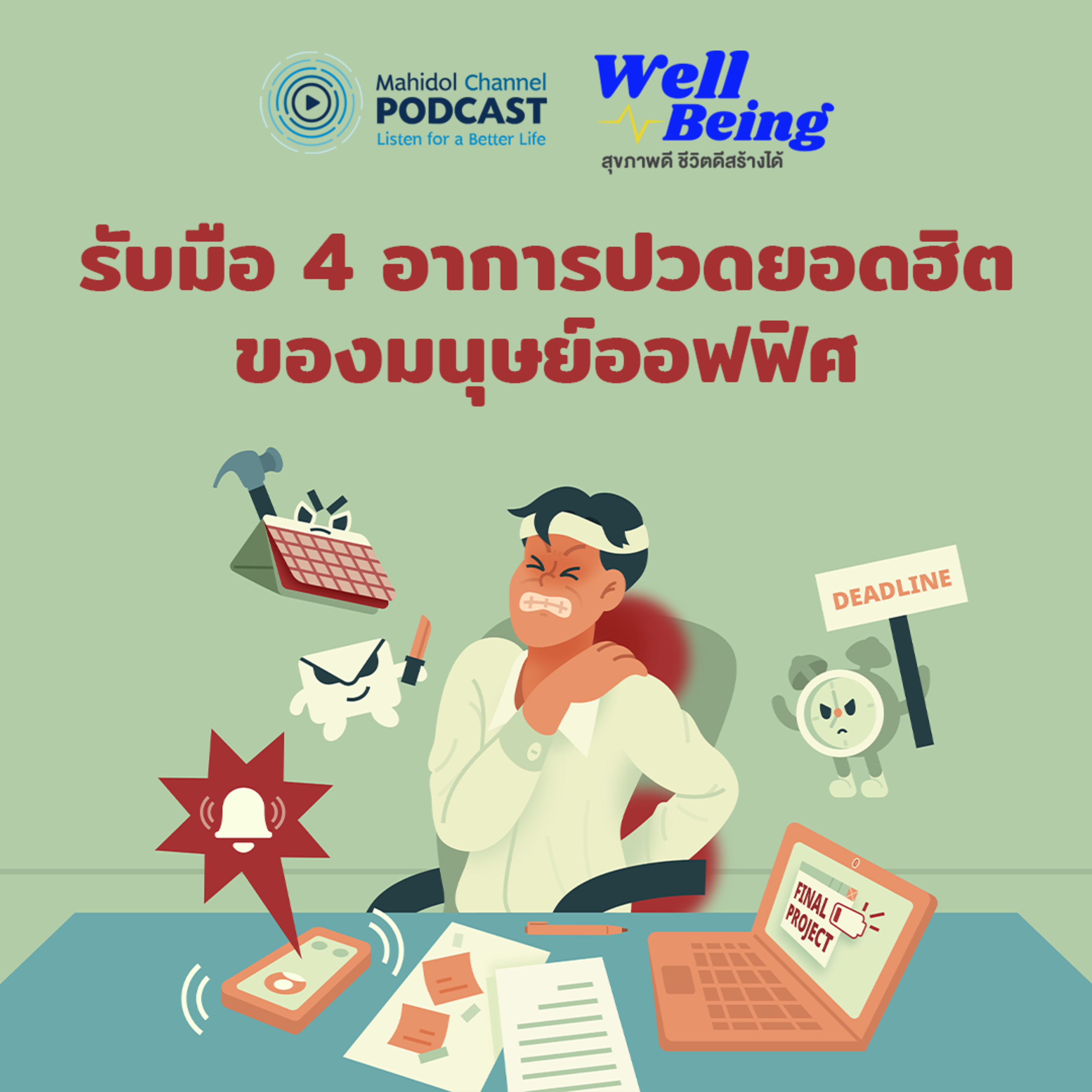 Mahidol Channel PODCAST