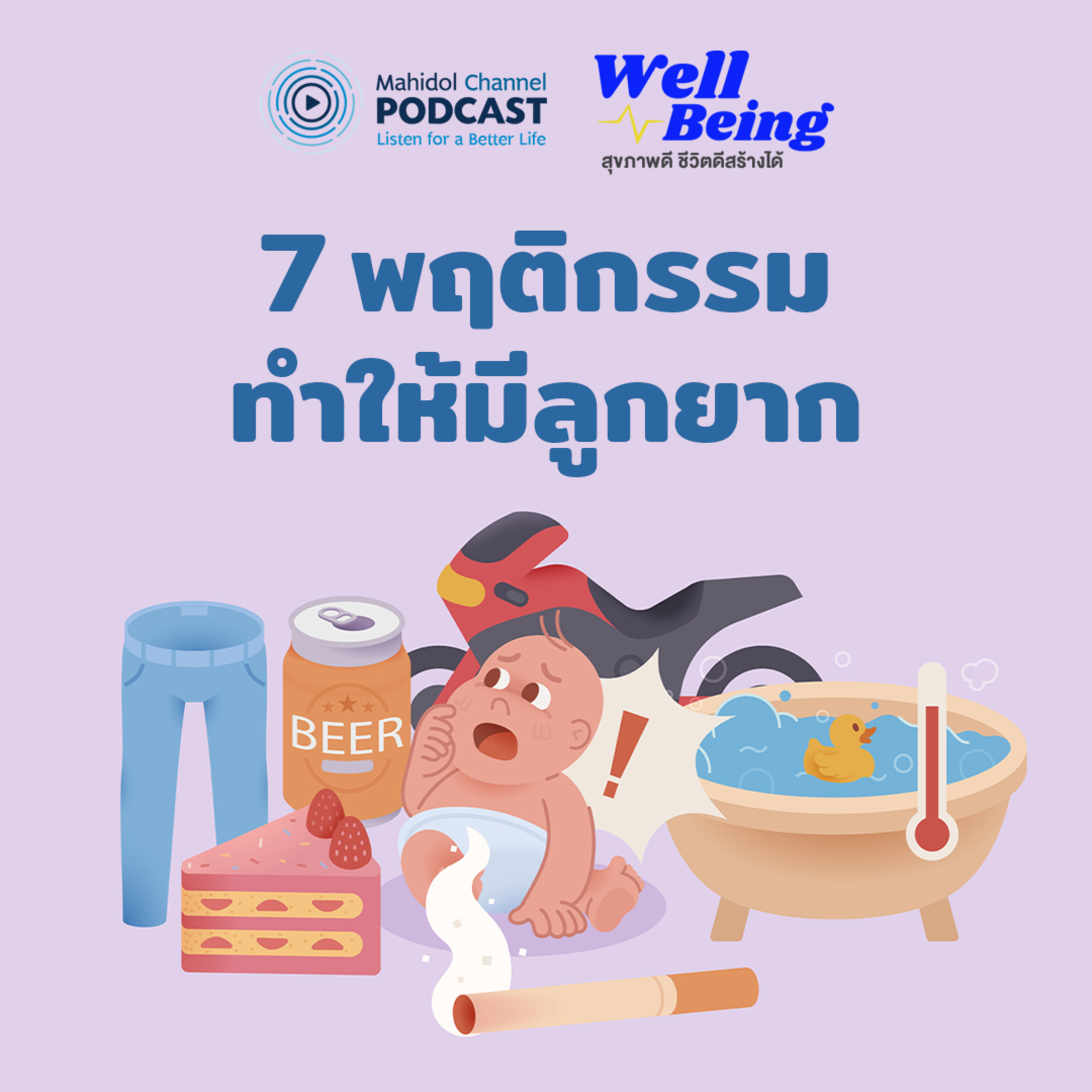 Well-Being | 7 พฤติกรรมทำให้มีลูกยาก