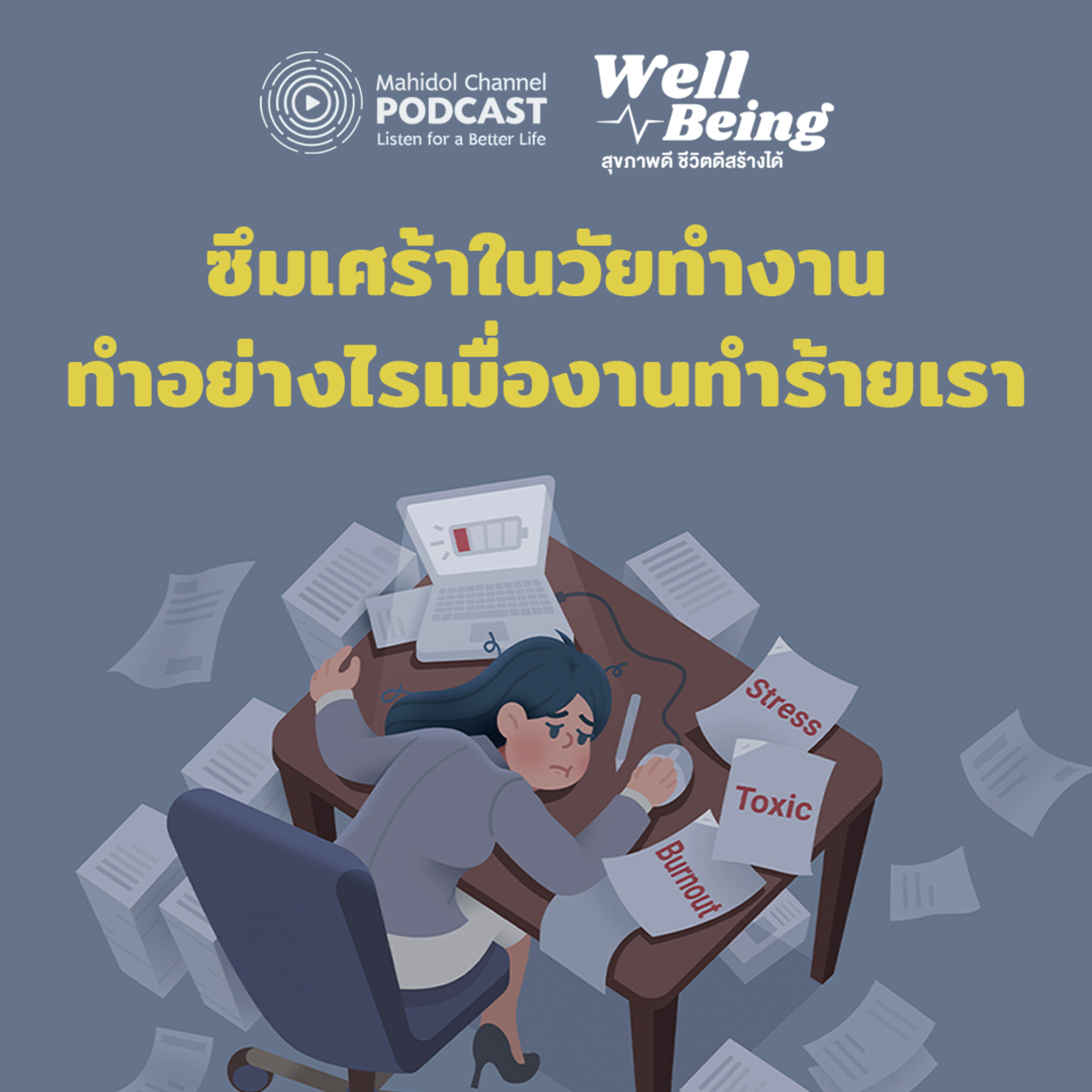Mahidol Channel PODCAST