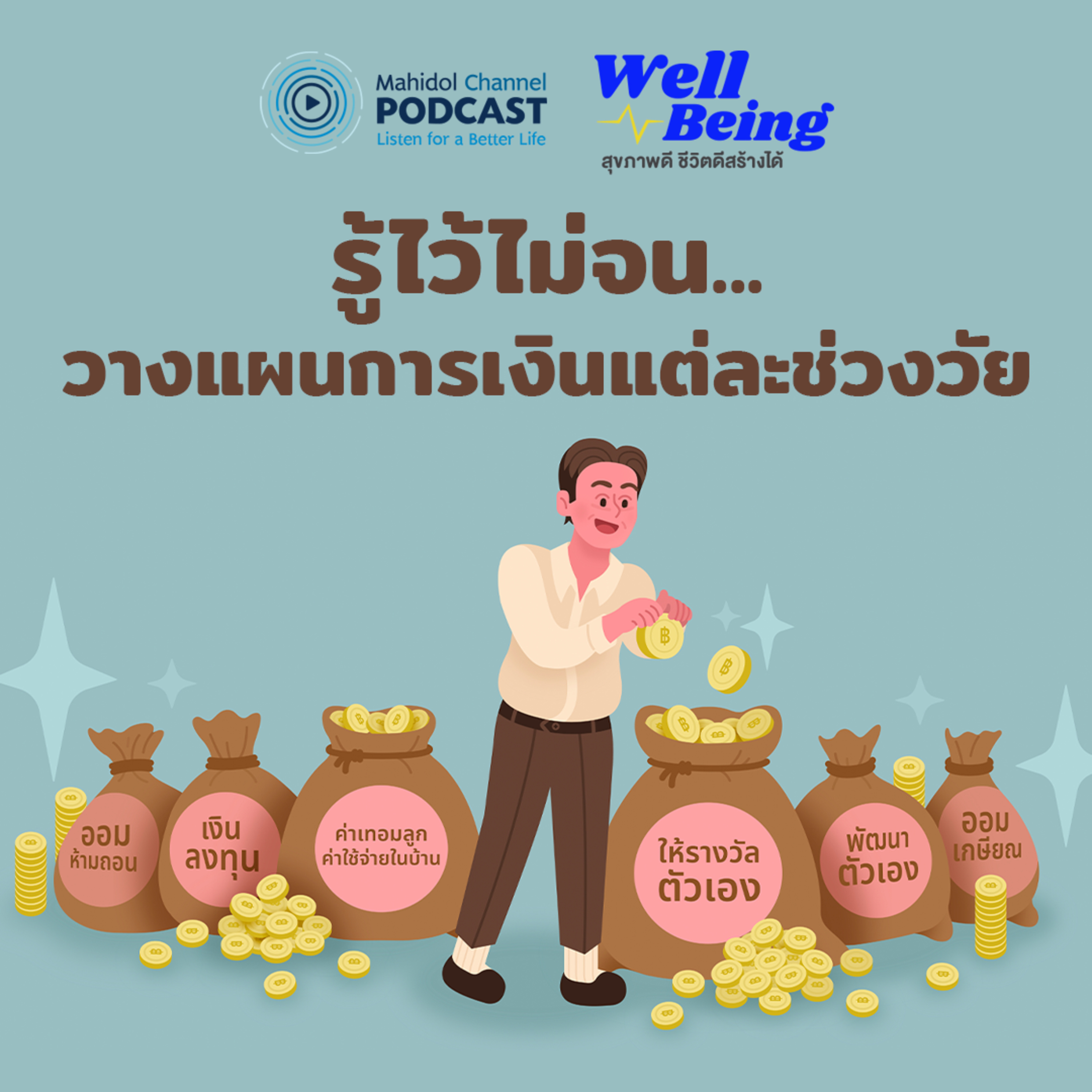 Well-Being | รู้ไว้ไม่จน...วางแผนการเงินแต่ละช่วงวัย