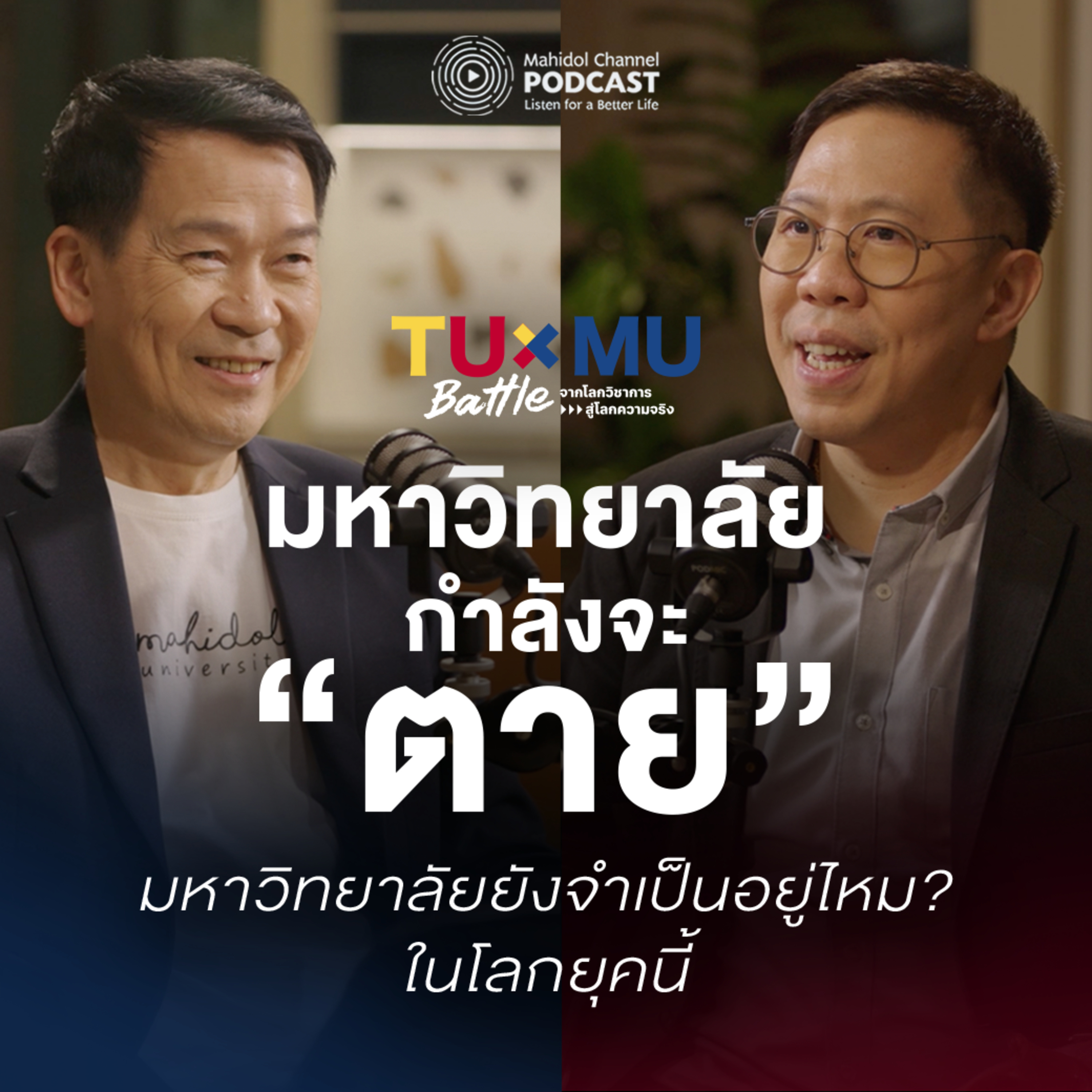 Mahidol Channel PODCAST