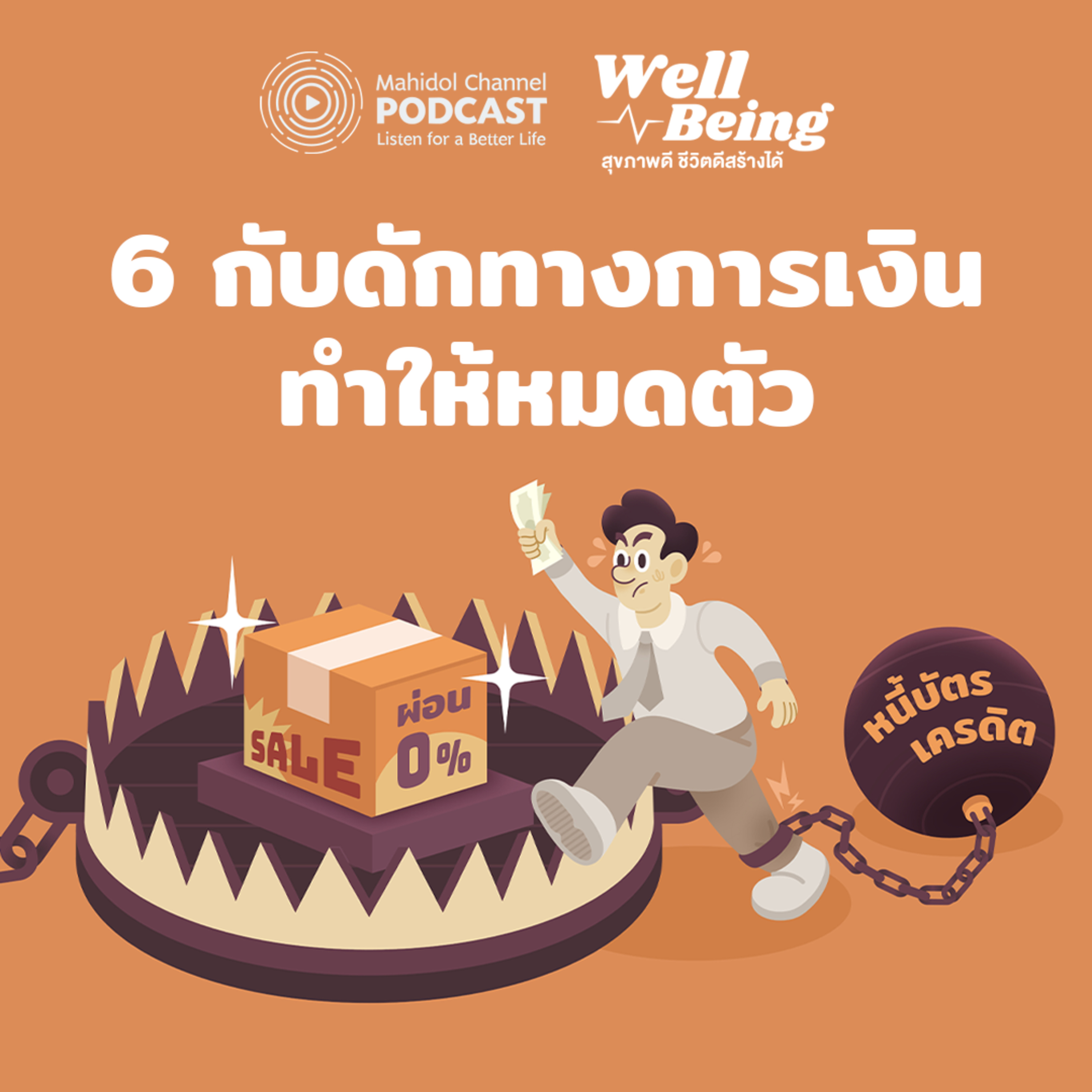 Well-Being | 6 กับดักทางการเงินทำให้หมดตัว